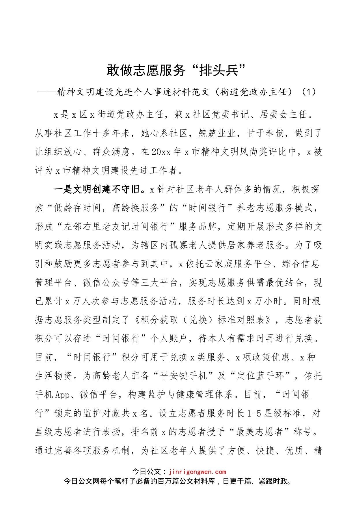 【6篇，个人事迹】精神文明建设先进个人事迹材料范文（6篇，含街道党政办主任、机关干部、村妇女主任、乡镇党委副书记、镇长、社区退休党员、乡镇党委书记）_第1页