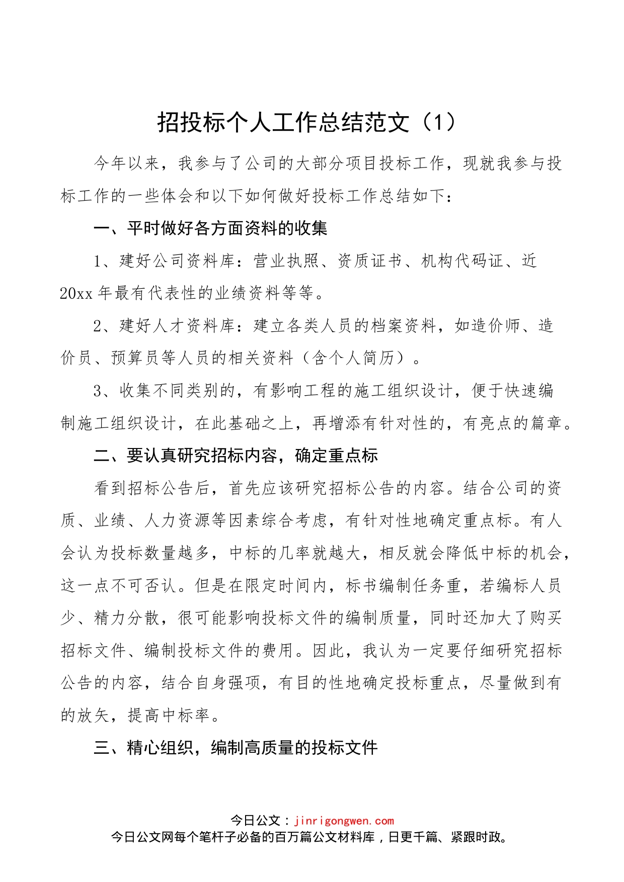 【5篇】公司招投标个人工作总结范文（5篇，集团企业，个人述职报告汇报）_第1页