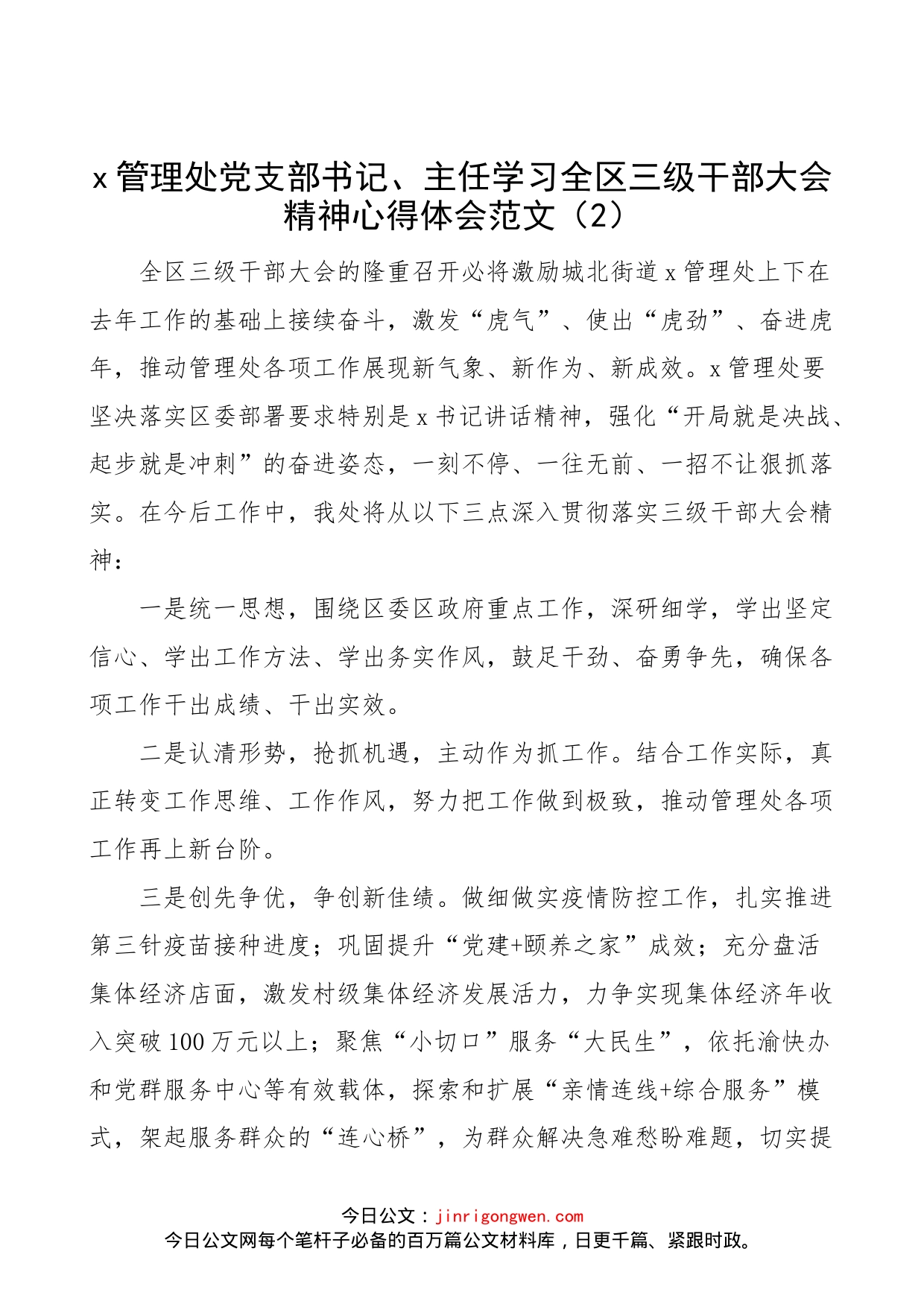 【6篇，心得体会】学习全区三级干部大会精神心得体会范文（6篇，社区党委书记、村党支部书记、主任，研讨发言材料参考，三干会）_第2页