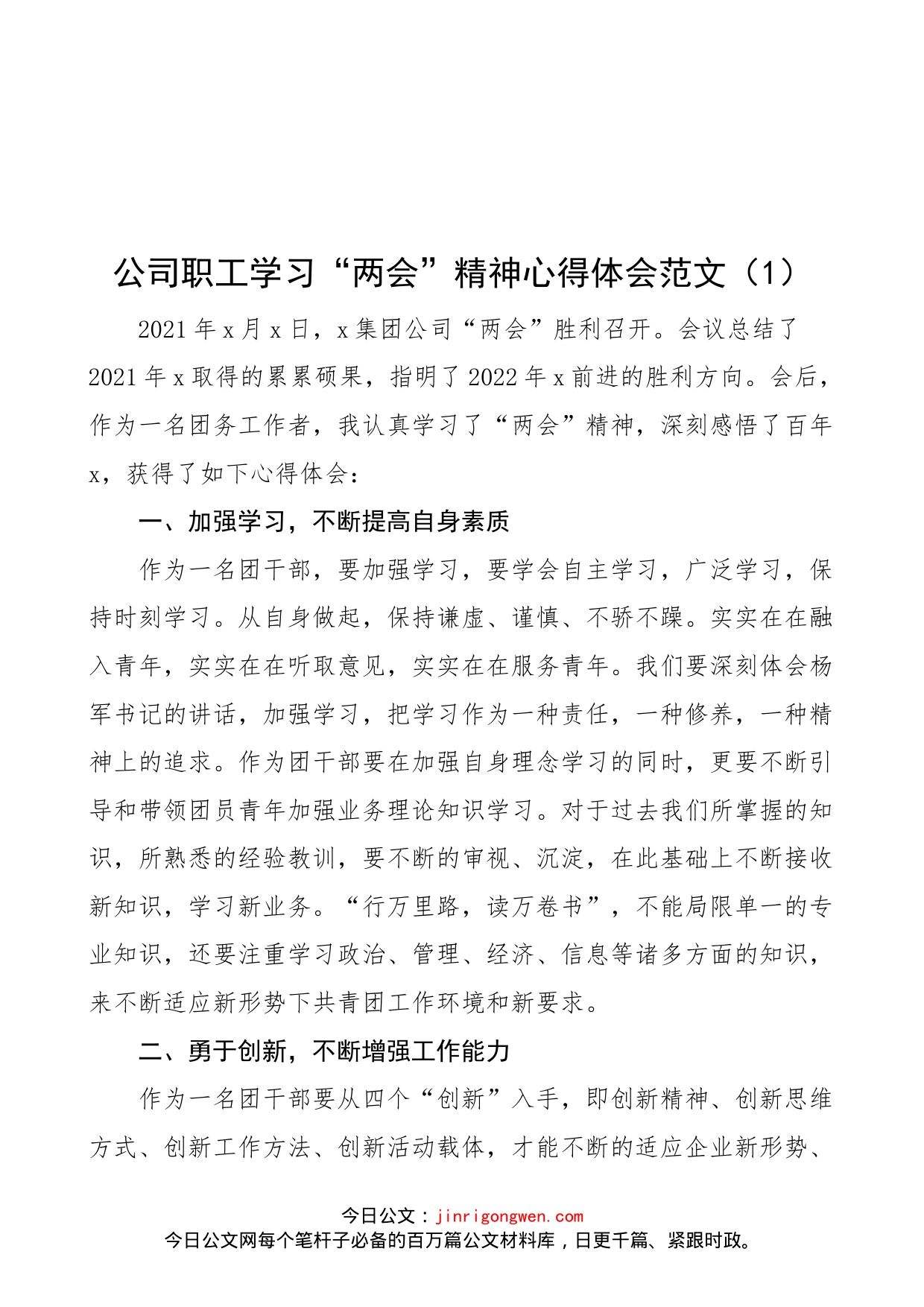 【5篇，两会心得】公司职工、班子成员学习2022年x两会精神心得体会范文（5篇，集团企业，研讨发言材料参考）_第1页