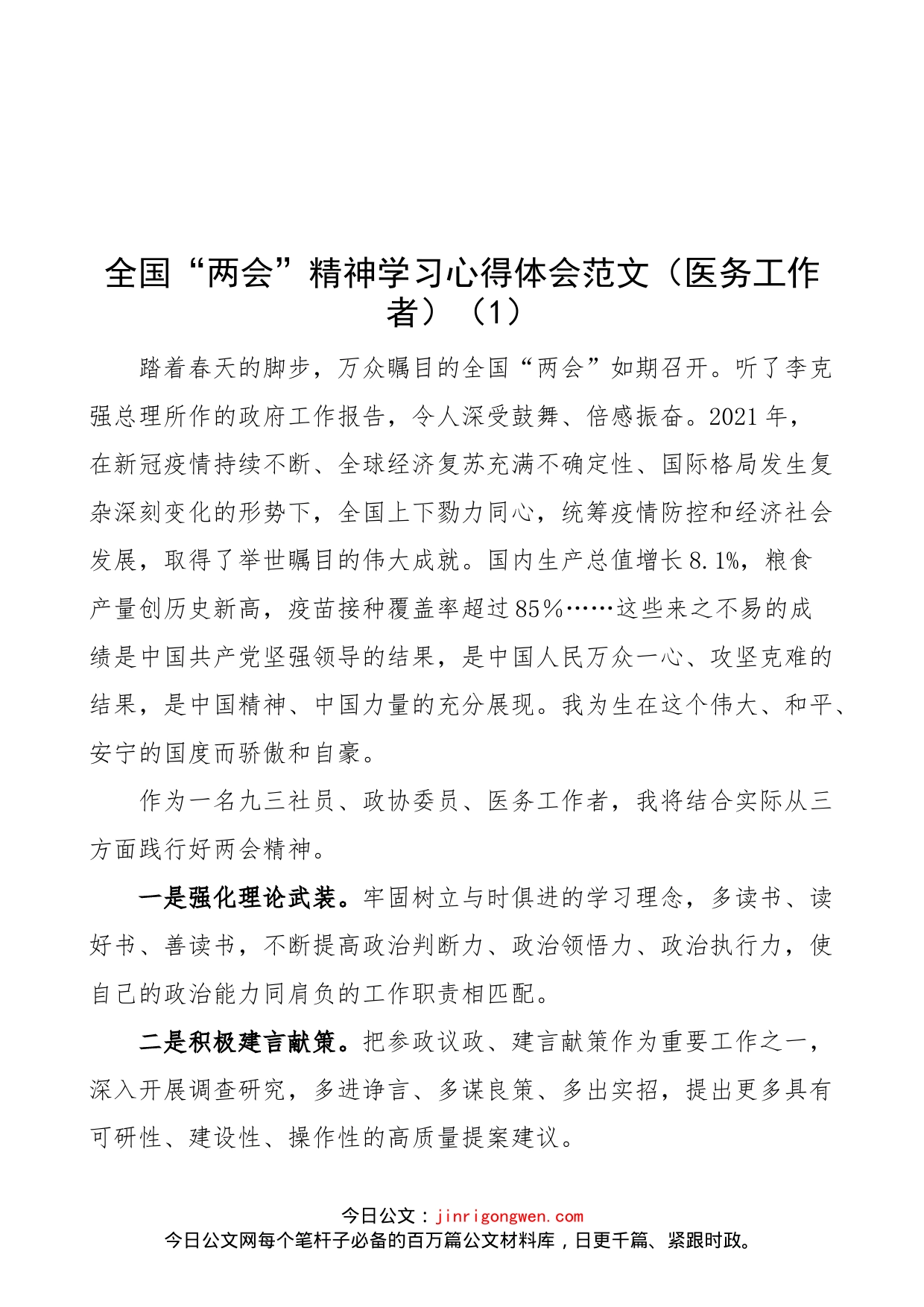 【5篇，两会心得】统战领域学习2022年x两会精神心得体会范文（5篇，研讨发言材料参考，学社会员、统战部部长）_第1页