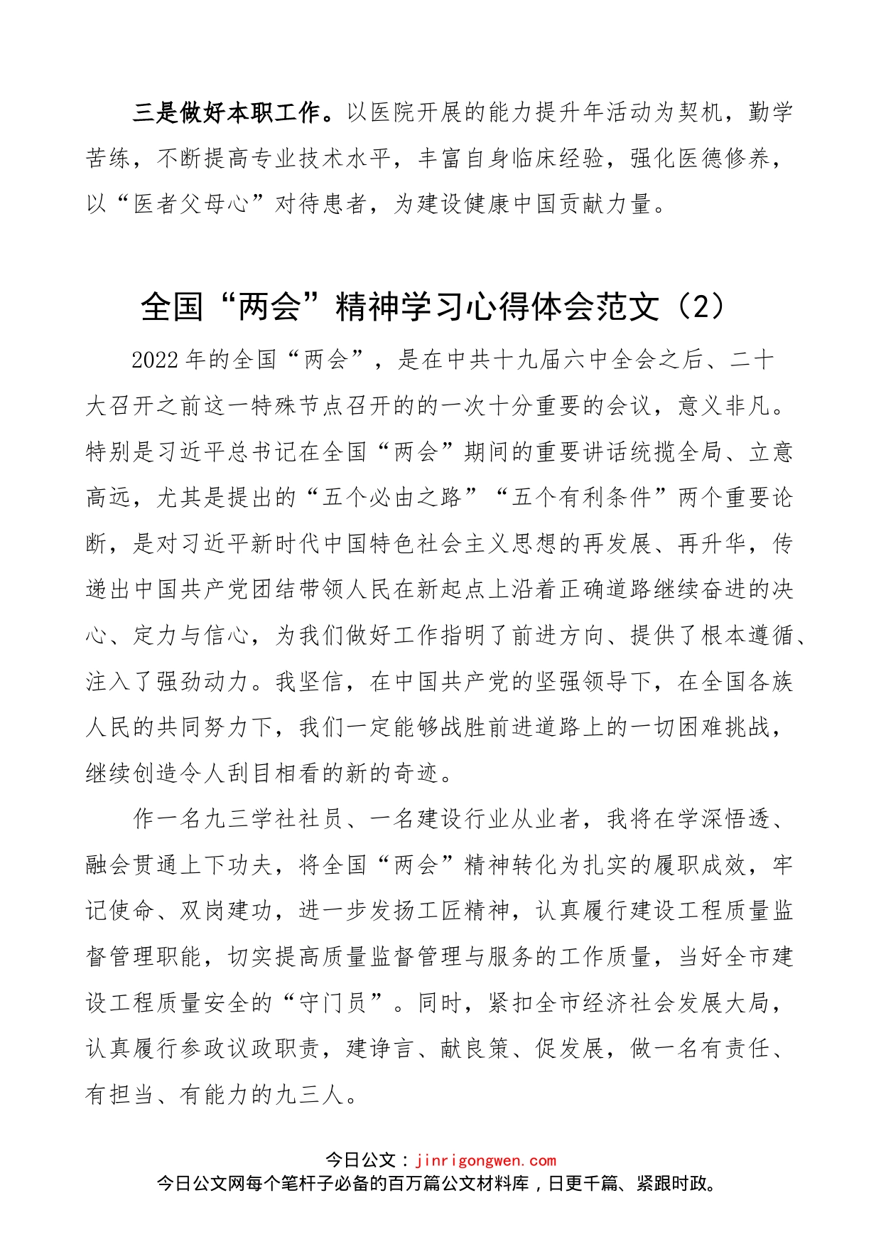 【5篇，两会心得】统战领域学习2022年x两会精神心得体会范文（5篇，研讨发言材料参考，学社会员、统战部部长）_第2页