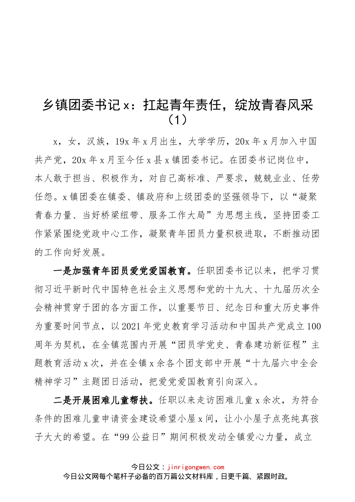 【8篇，个人事迹】团委书记先进事迹材料范文（8篇，乡镇，学校中学，大学高校学院，医院，优秀共青团干部）_第1页