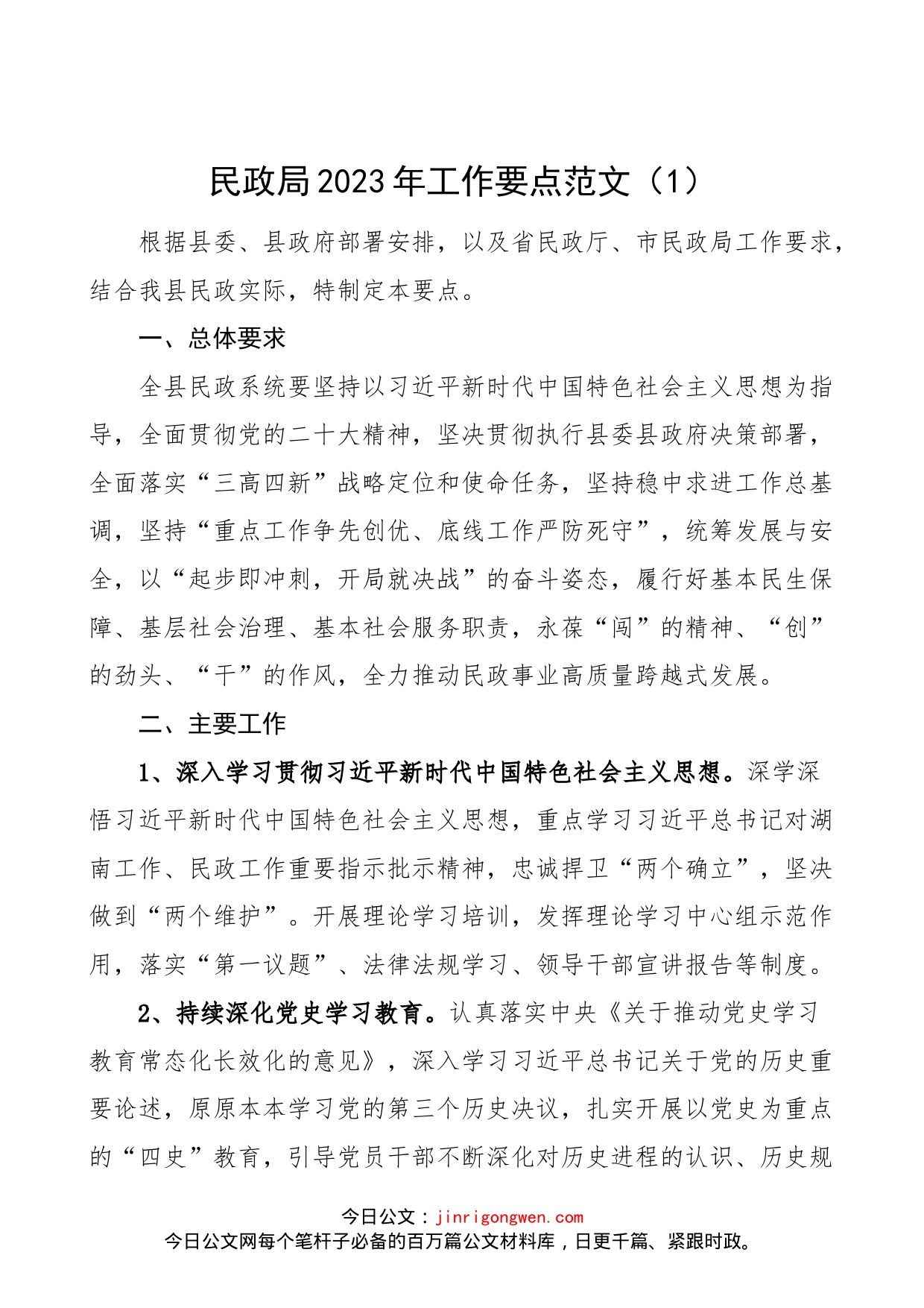 【6篇】各单位2023年工作要点范文（6篇，民政局、商务局、水利局、应急管理局、农业农村局、统计局等，工作计划思路安排）_第1页