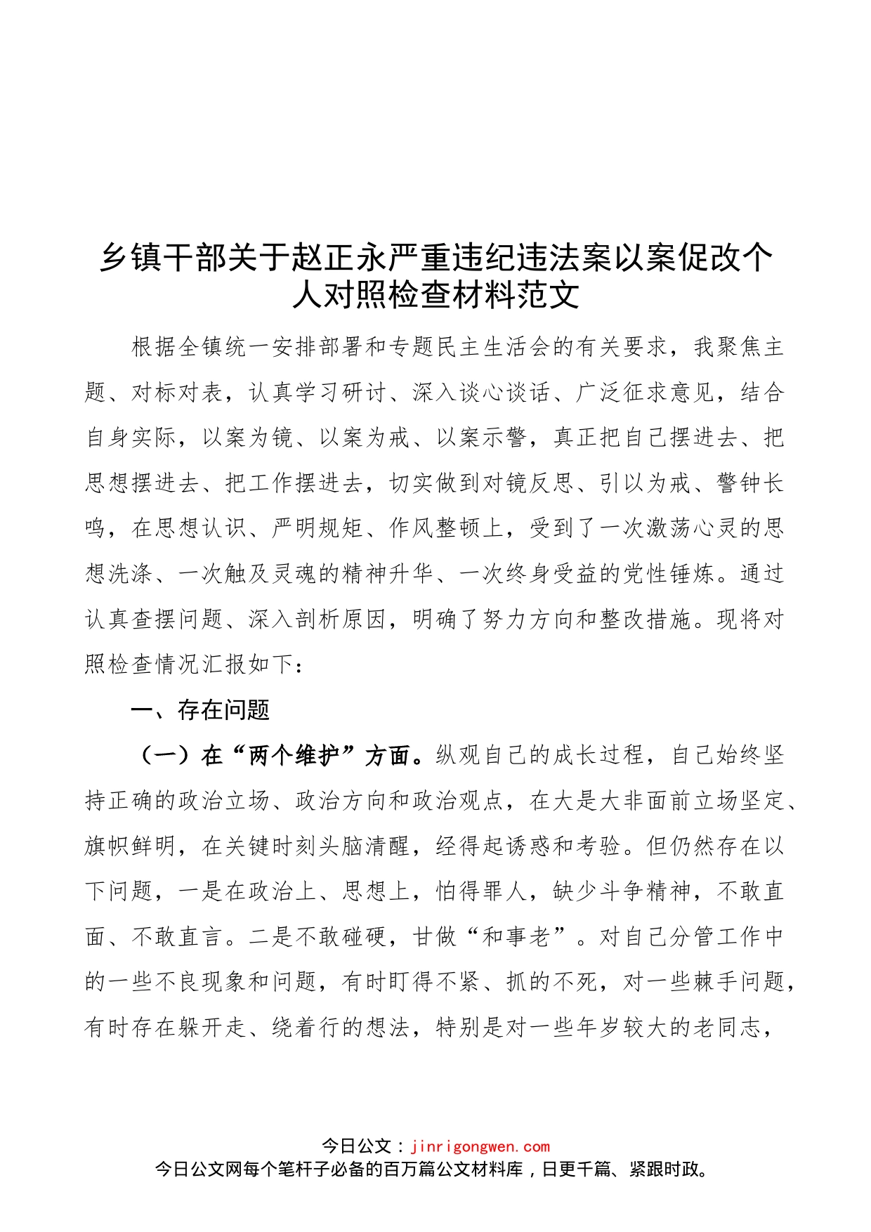 【个人对照检查】乡镇干部关于赵xx严重违纪违法案以案促改个人对照检查材料范文（民主生活会发言提纲，检视剖析材料）_第1页