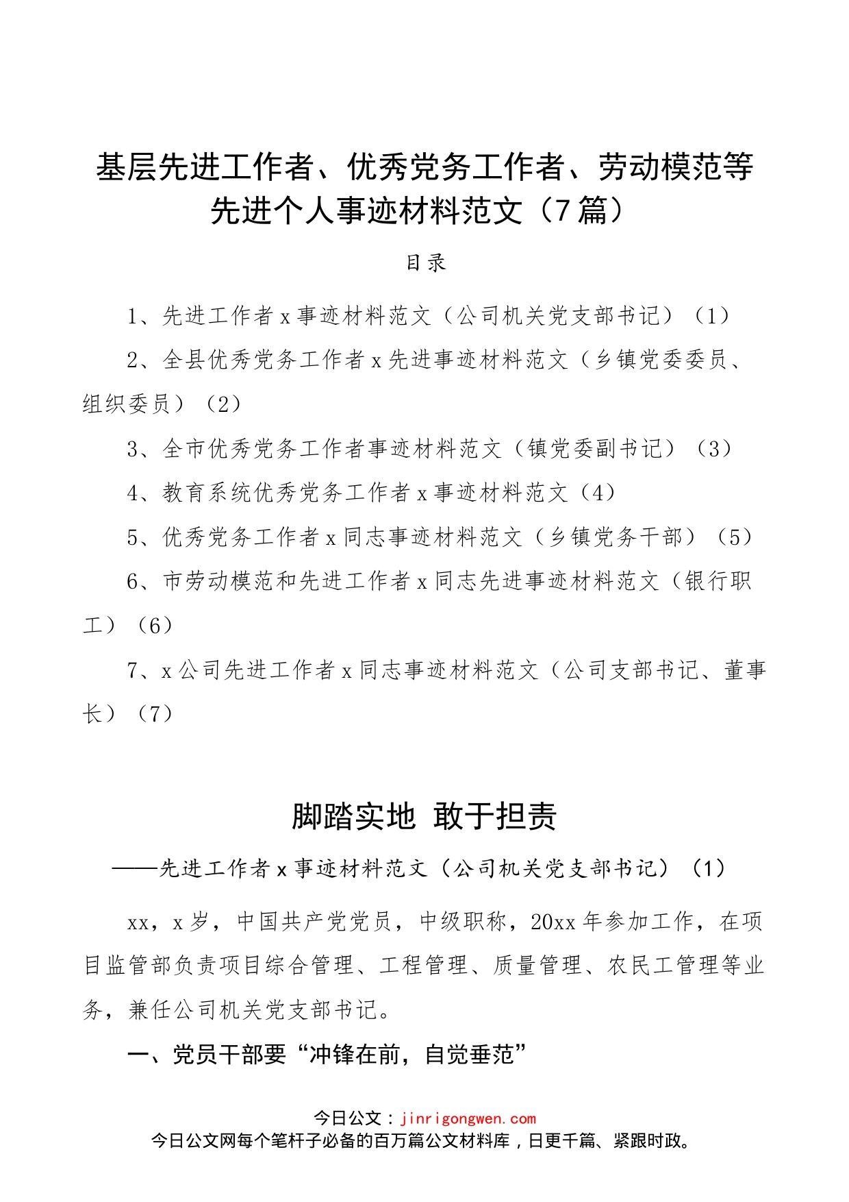 【7篇，个人事迹】先进工作者、优秀党务工作者、劳动模范等先进个人事迹材料范文（7篇，含集团公司企业党支部书记，乡镇党委委员、组织委员、副书记、党务干部，银行职工等）_第1页