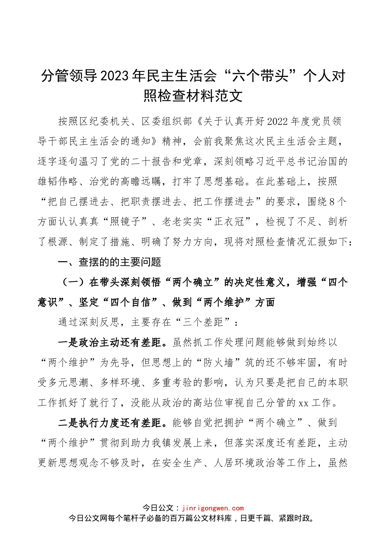 【个人对照检查】分管领导2023年民主生活会“六个带头”个人对照检查材料范文（2022年度六个方面，两个确立、思想凝心铸魂、全面领导、改革发展稳定、斗争精神、从严治党责任、以案促改、作风能力等八个方面，检视剖析材料，发言提纲）_第1页