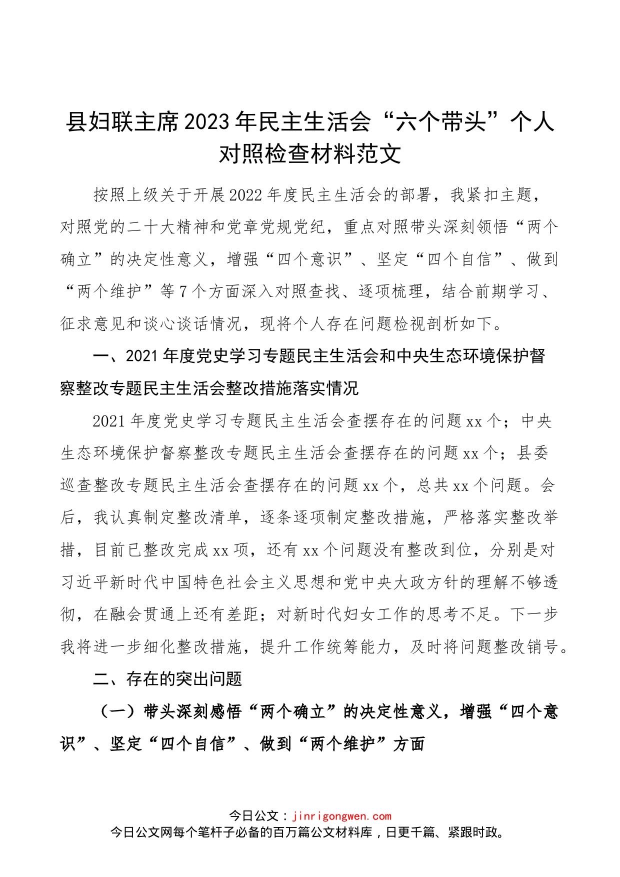 【个人对照检查】县妇联主席2023年民主生活会“六个带头”个人对照检查材料范文（2022年度六个方面，两个确立、思想凝心铸魂、全面领导、改革发展稳定、斗争精神、从严治党责任等方面）_第1页