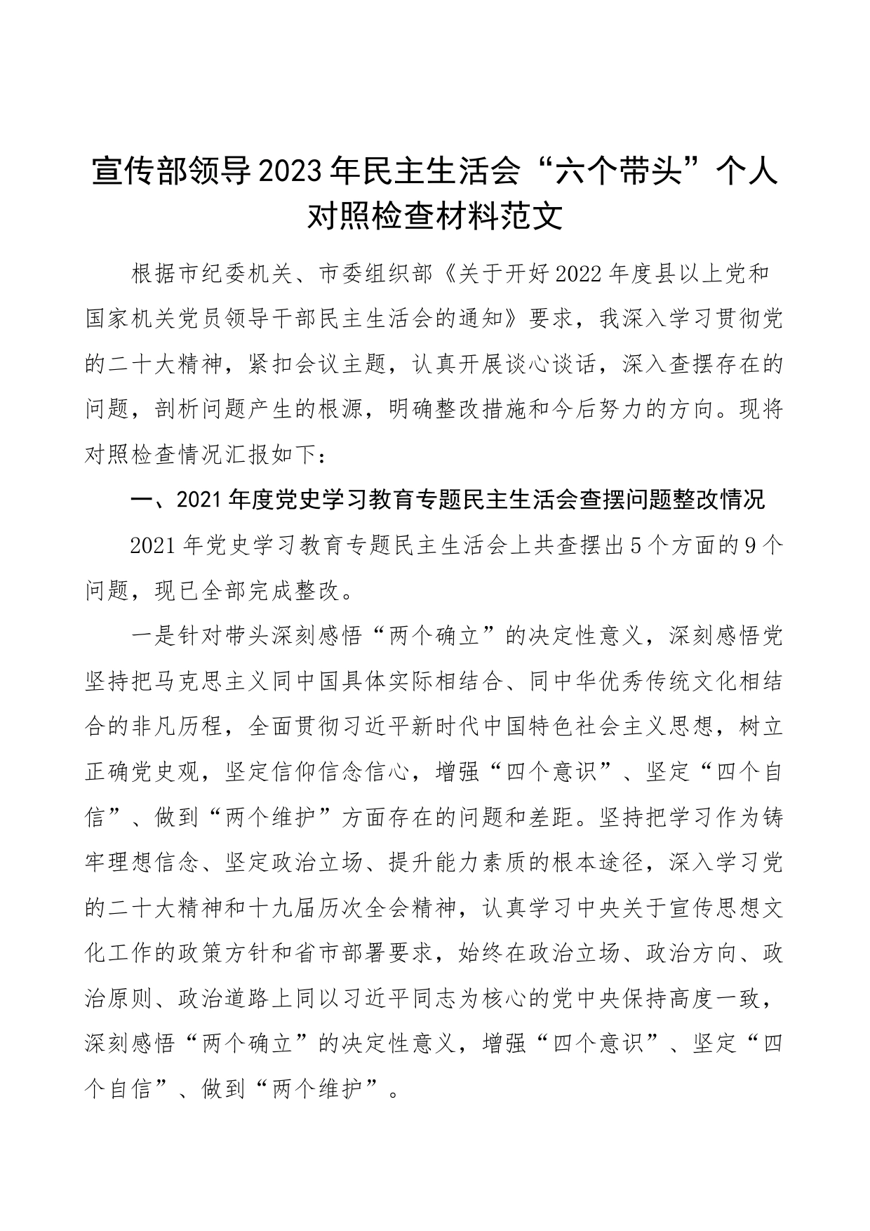 【个人对照检查】宣传部领导2023年民主生活会“六个带头”个人对照检查材料范文_第1页