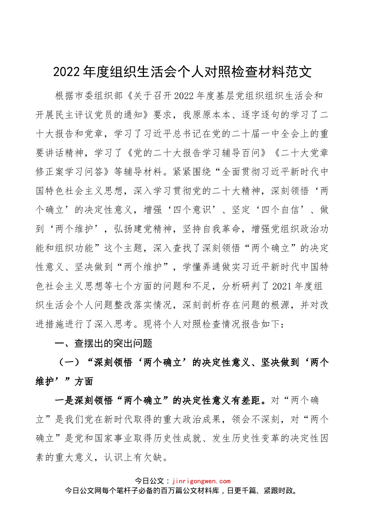 【个人对照检查】2022年度组织生活会个人对照检查材料范文（2023年初，决定意义、学懂弄通做实思想、尽责奉献、急难愁盼、斗争精神、形式主义、不信教等七个方面）_第1页