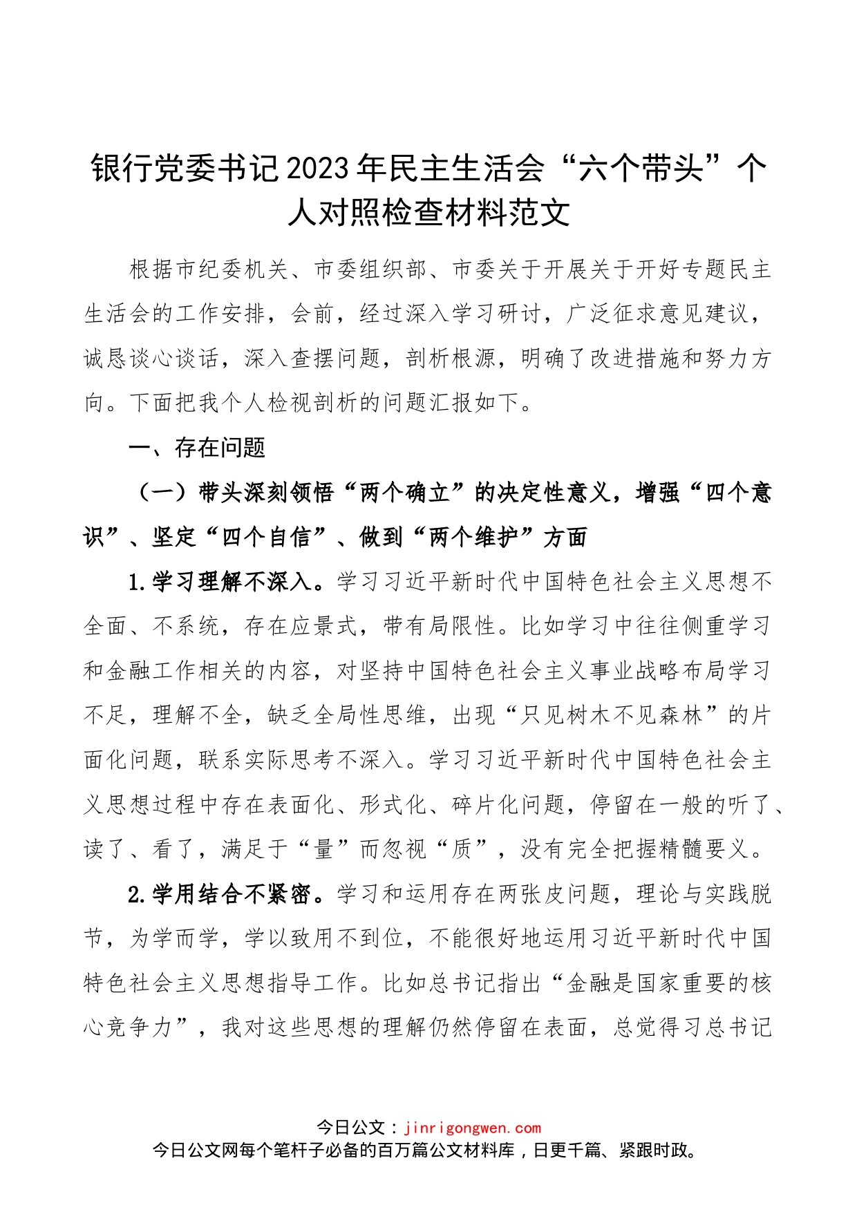 【个人对照检查】银行党委书记2023年民主生活会“六个带头”个人对照检查材料范文（2022年度六个方面，两个确立、思想凝心铸魂、全面领导、改革发展稳定、斗争精神、从严治党责任等方面）_第1页