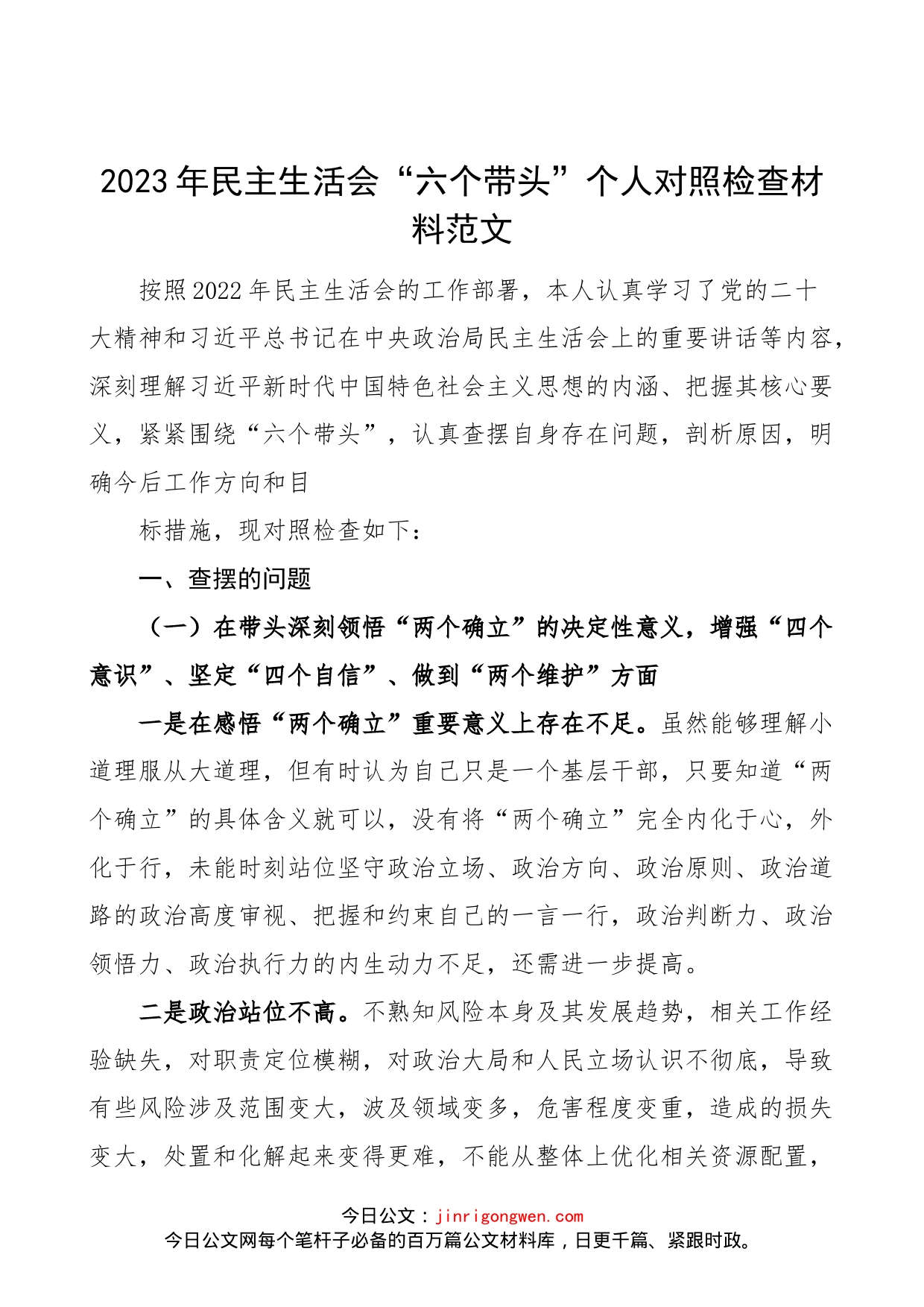 【个人对照检查】2023年民主生活会“六个带头”个人对照检查材料范文（2022年度六个方面，两个确立、思想凝心铸魂、全面领导、改革发展稳定、斗争精神、从严治党责任等方面）_第1页