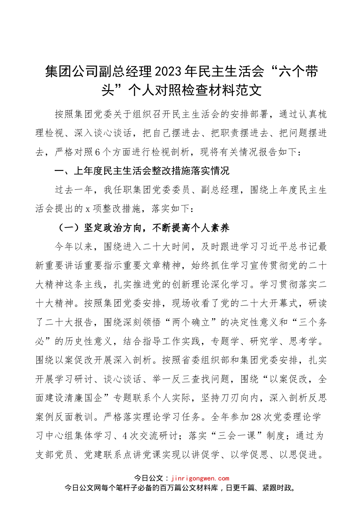 【个人对照检查】集团公司副总经理2023年民主生活会“六个带头”个人对照检查材料范文（2022年度六个方面，两个确立、思想凝心铸魂、全面领导、改革发展稳定、斗争精神、从严治党责任等方面，国有企业，国企班子成员，党委委员）_第1页