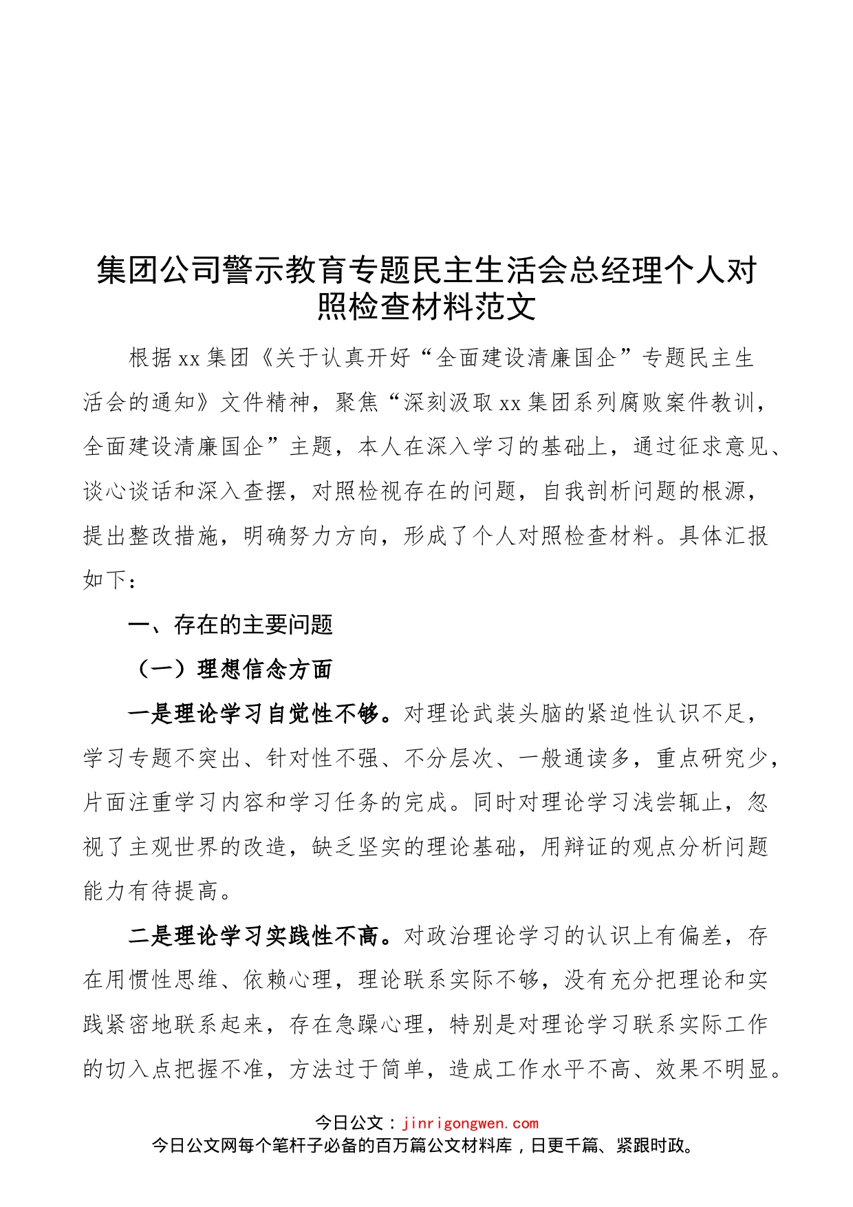 【个人对照检查】集团公司警示教育专题民主生活会总经理个人对照检查材料范文（理想信念、立场、主体责任、作风、法纪、宗旨意识等六个方面，以案促改，清廉国企，国有企业，检视剖析材料）_第1页