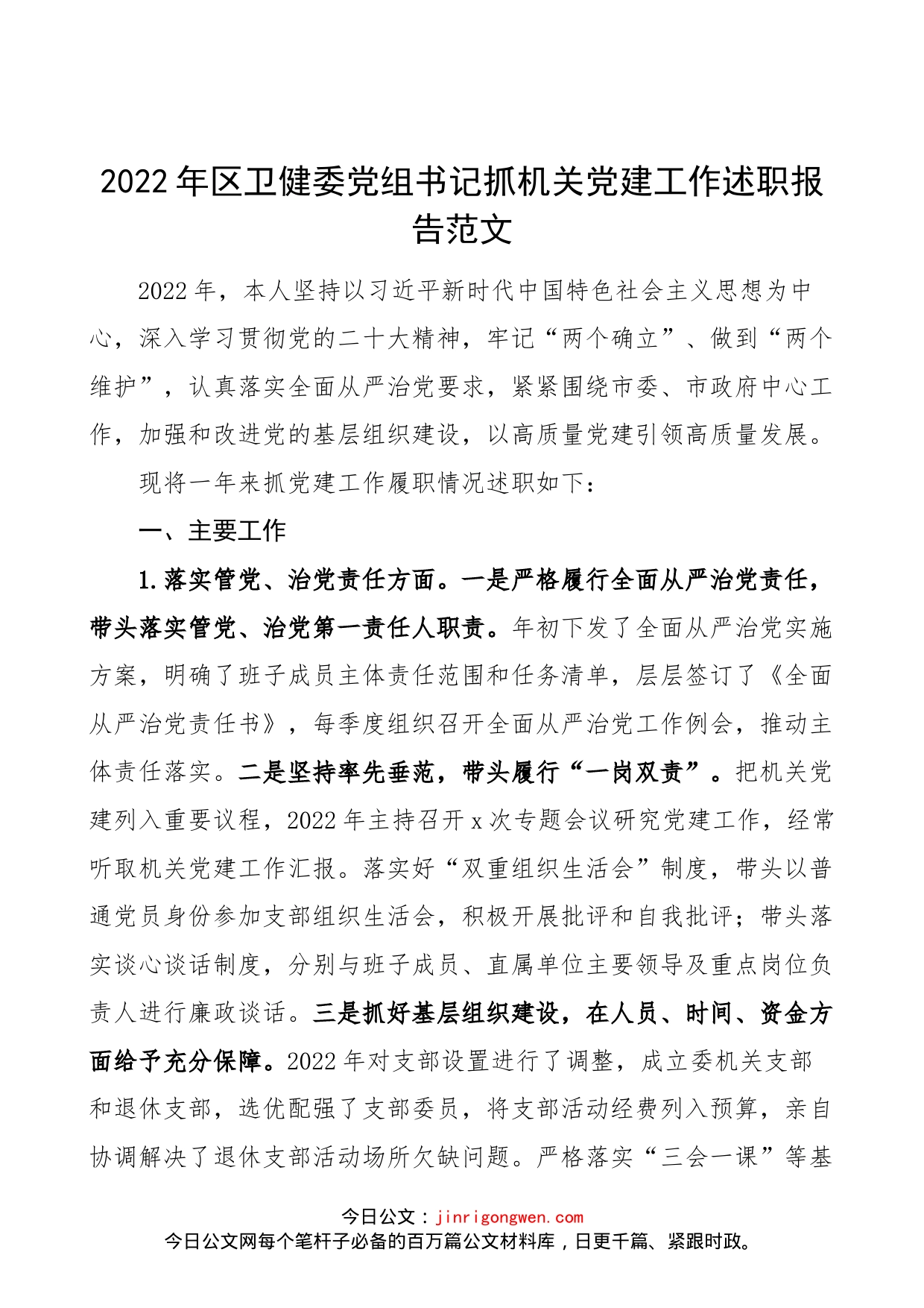 【书记党建述职】2022年区卫健委党组书记抓机关党建工作述职报告范文（卫生健康委员会，卫健局，工作汇报总结）_第1页