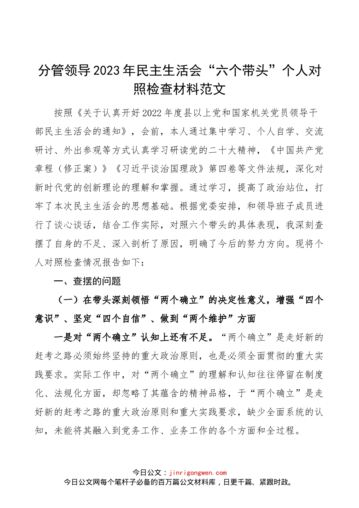 【个人对照检查】分管领导2023年民主生活会“六个带头”个人对照检查材料范文（2022年度六个方面，两个确立、思想凝心铸魂、全面领导、改革发展稳定、斗争精神、从严治党责任等方面）_第1页