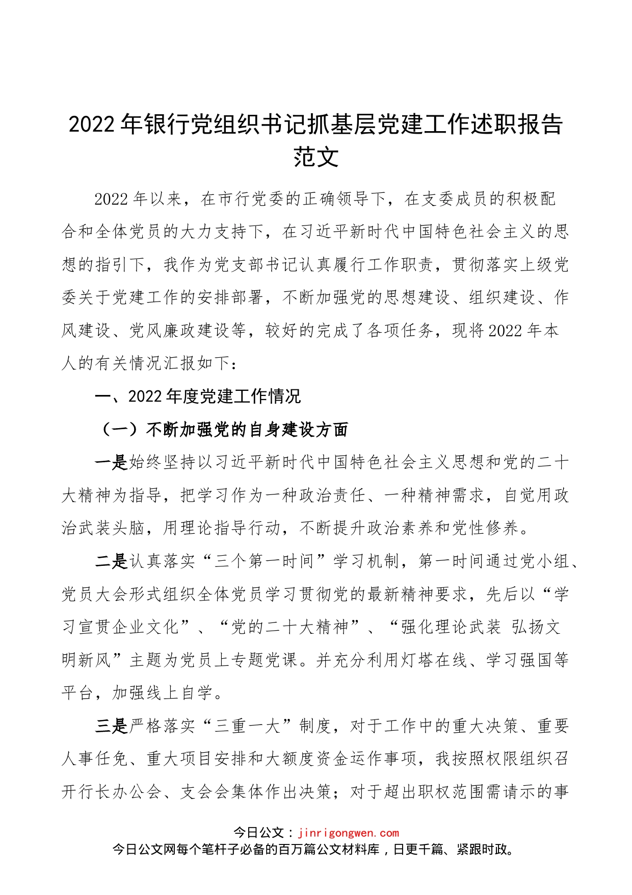 【书记党建述职】2022年银行党组织书记抓基层党建工作述职报告范文（党支部书记，工作汇报总结）_第1页