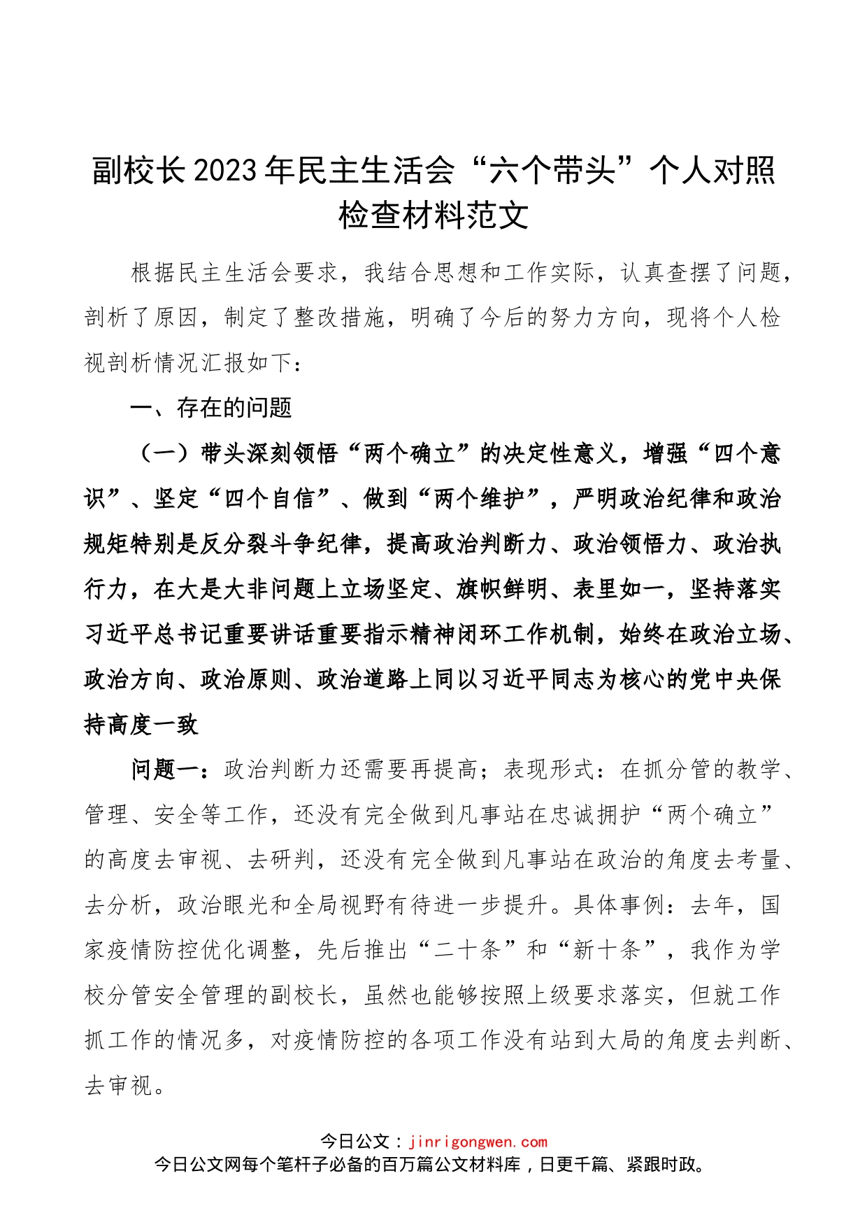 【个人对照检查】副校长2023年民主生活会“六个带头”个人对照检查材料范文（2022年度六个方面，两个确立、思想凝心铸魂、全面领导、改革发展稳定、斗争精神、从严治党责任等方面，大学高校学院党委委员、班子成员）_第1页