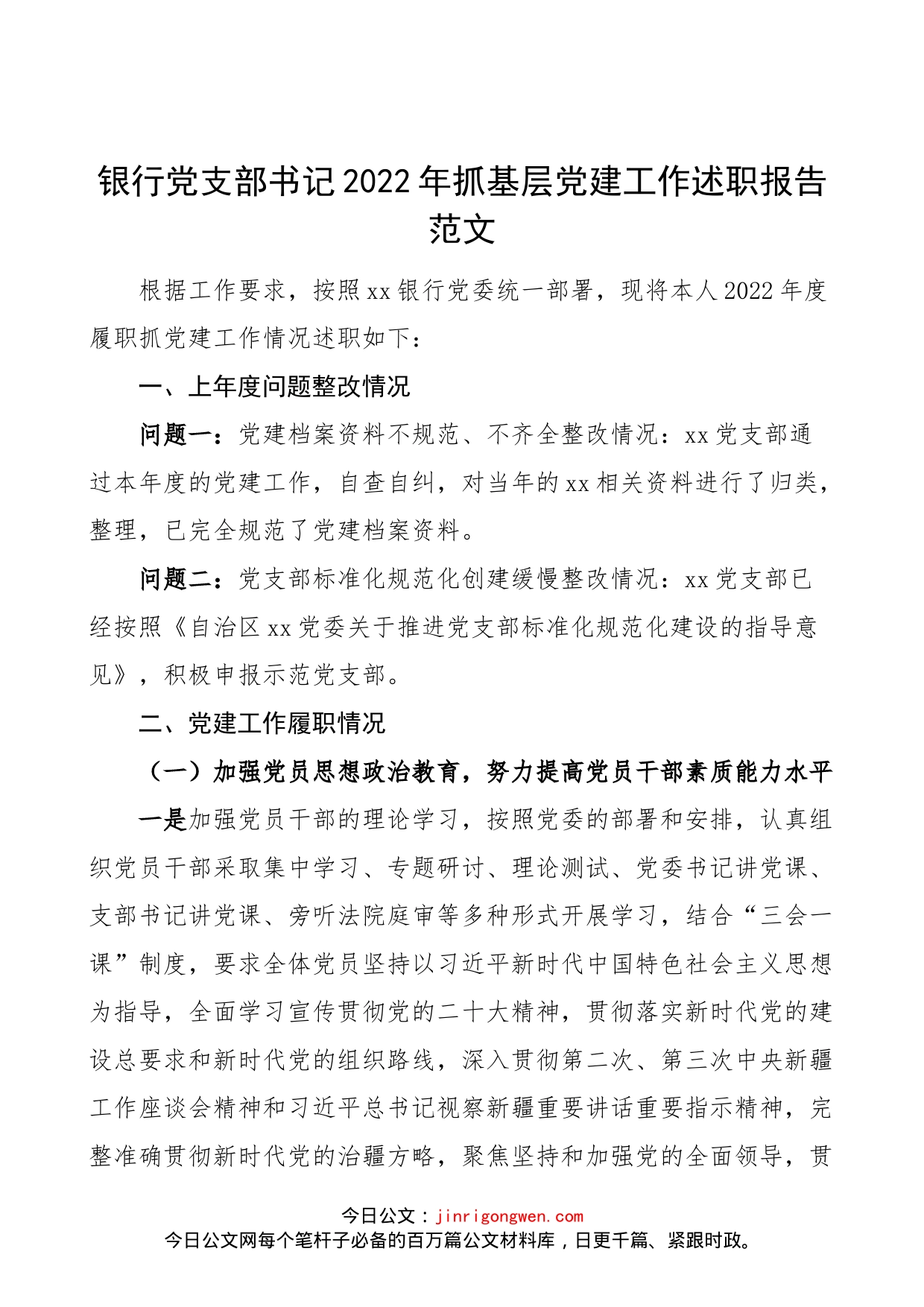 【书记党建述职】银行党支部书记2022年抓基层党建工作述职报告范文（工作汇报总结）_第1页