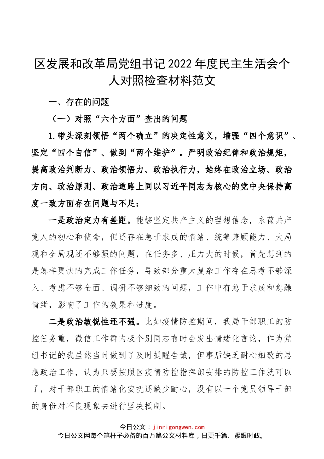 【个人对照检查】区发展和改革局党组书记2023年民主生活会“六个带头”个人对照检查材料范文（2022年度六个方面，两个确立、思想凝心铸魂、全面领导、改革发展稳定、斗争精神、从严治党责任等方面，发改局局长，发改委）_第1页