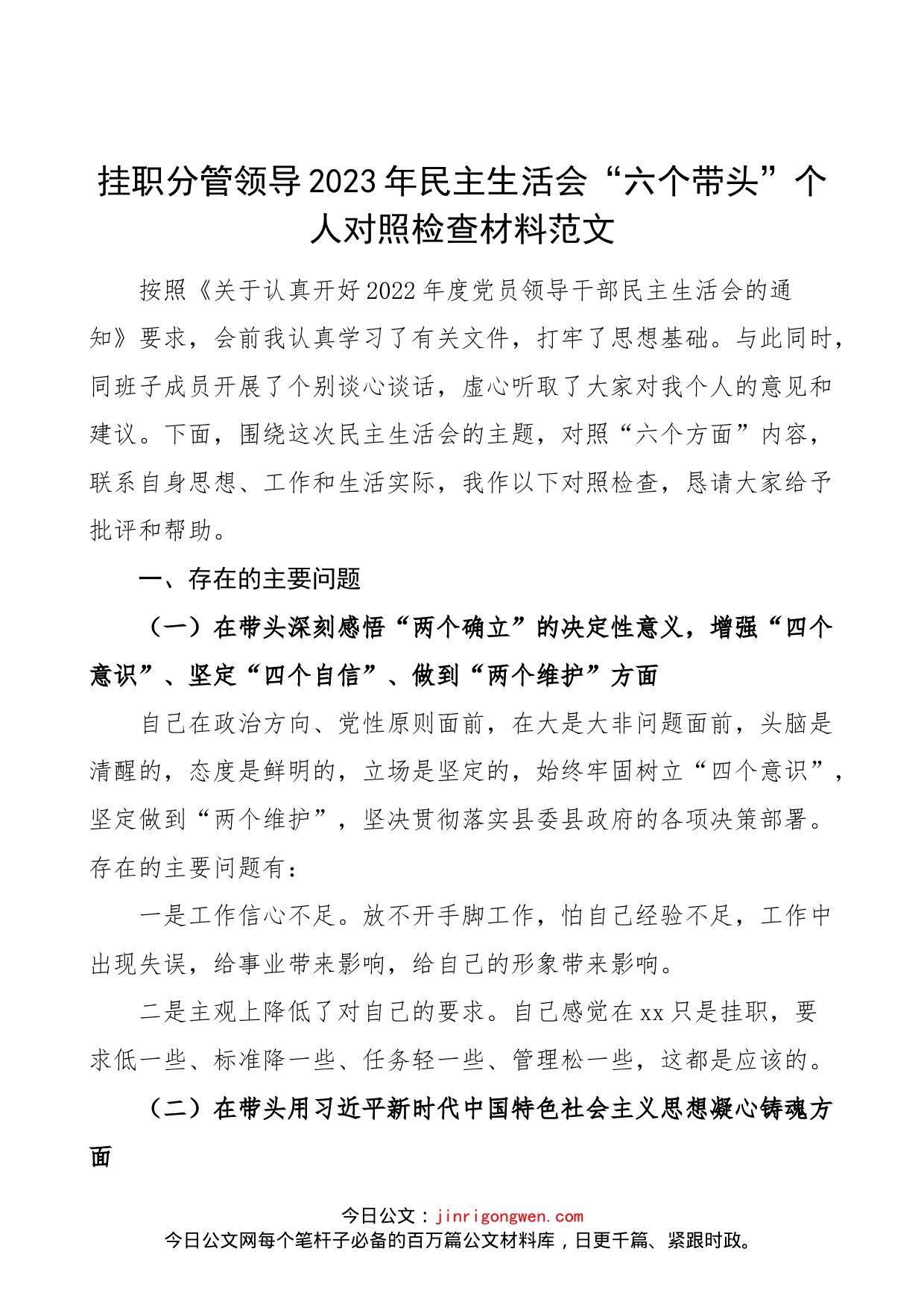 【个人对照检查】挂职分管领导2023年民主生活会“六个带头”个人对照检查材料范文（2022年度六个方面，两个确立、思想凝心铸魂、全面领导、改革发展稳定、斗争精神、从严治党责任等方面）_第1页