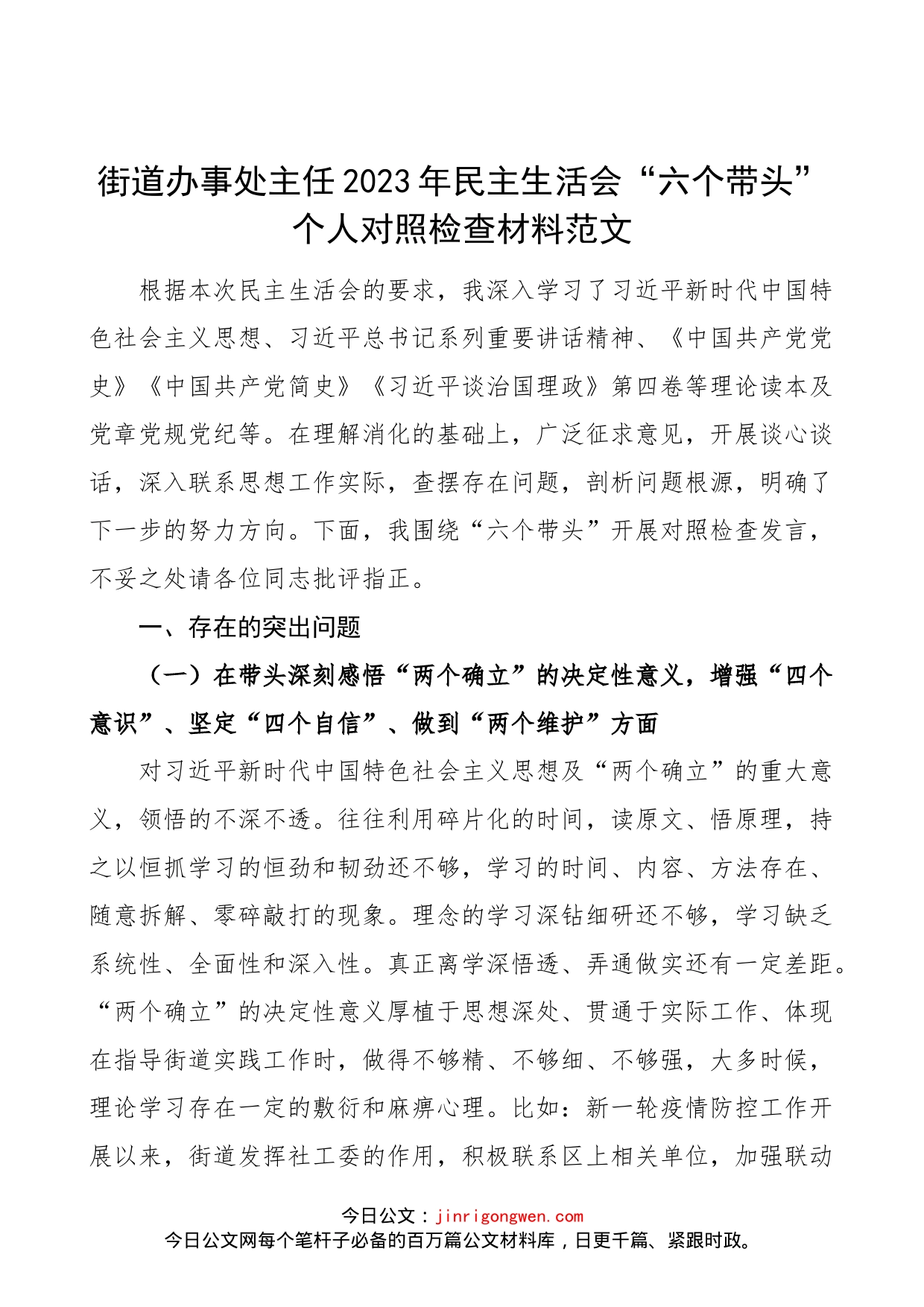 【个人对照检查】街道办事处主任2023年民主生活会“六个带头”个人对照检查材料范文（2022年度六个方面，两个确立、思想凝心铸魂、全面领导、改革发展稳定、斗争精神、从严治党责任等方面，街道党工委副书记，班子成员，党委委员）_第1页