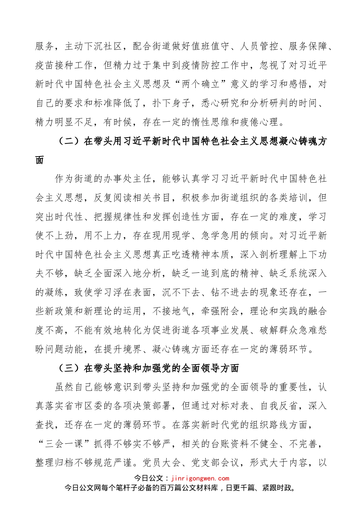 【个人对照检查】街道办事处主任2023年民主生活会“六个带头”个人对照检查材料范文（2022年度六个方面，两个确立、思想凝心铸魂、全面领导、改革发展稳定、斗争精神、从严治党责任等方面，街道党工委副书记，班子成员，党委委员）_第2页