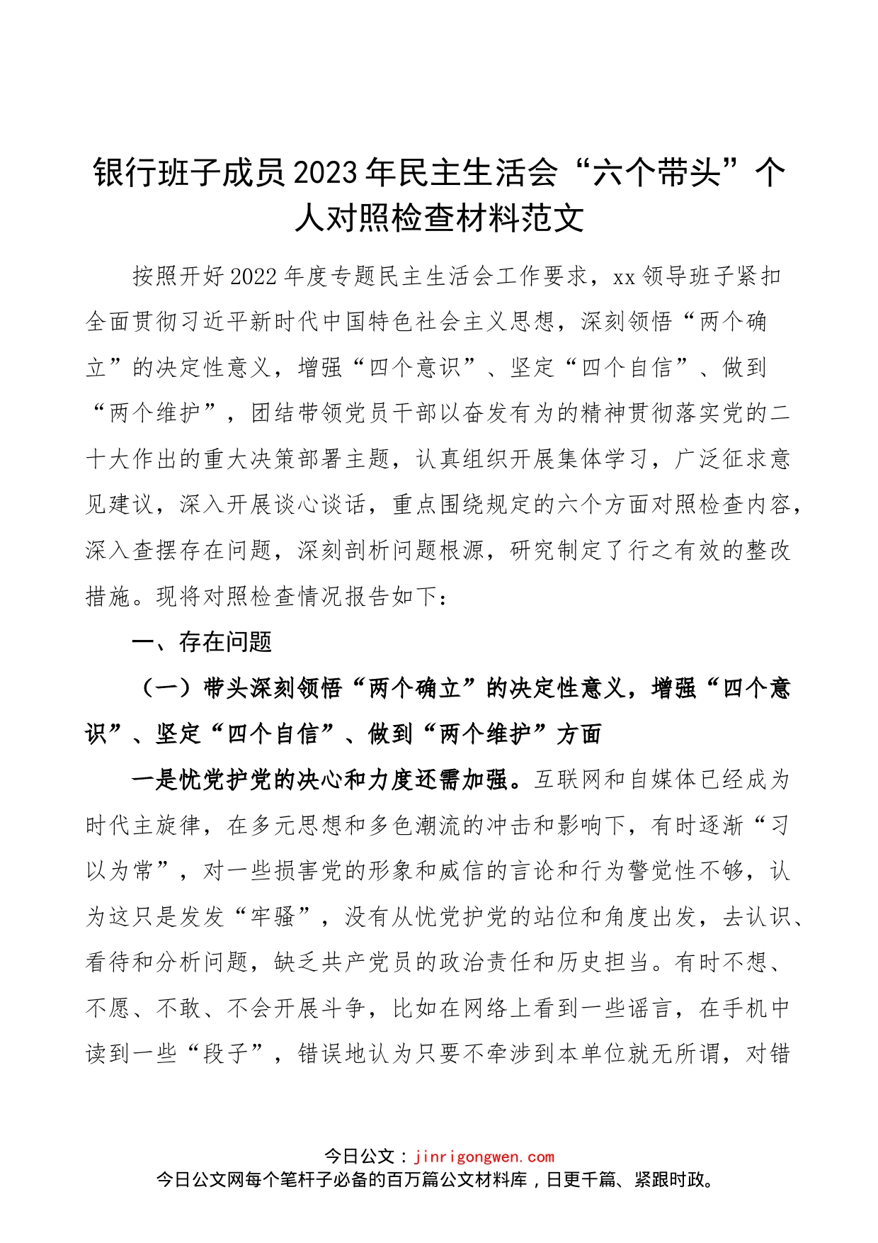 【个人对照检查】银行班子成员2023年民主生活会“六个带头”个人对照检查材料范文（2022年度六个方面，两个确立、思想凝心铸魂、全面领导、改革发展稳定、斗争精神、从严治党责任等方面，分管领导，党委委员）_第1页