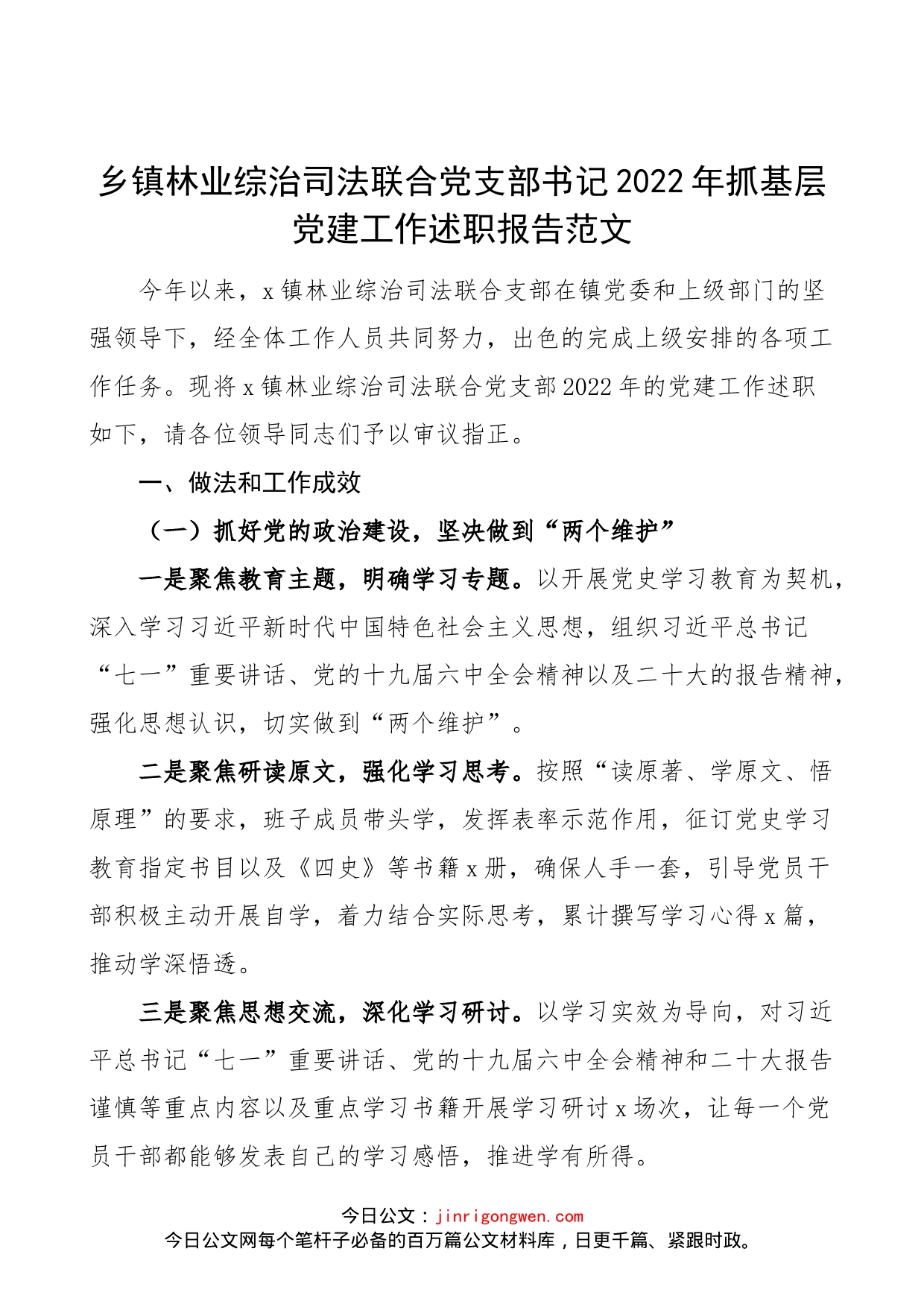 【书记党建述职】乡镇林业综治司法联合党支部书记2022年抓基层党建工作述职报告范文（工作汇报总结）_第1页