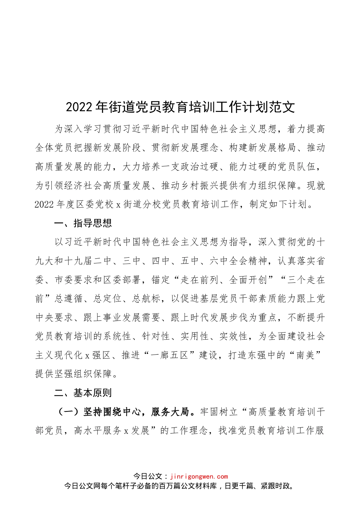 【党员教育培训计划】2022年街道党员教育培训工作计划范文（工作方案安排）（22042802）_第1页