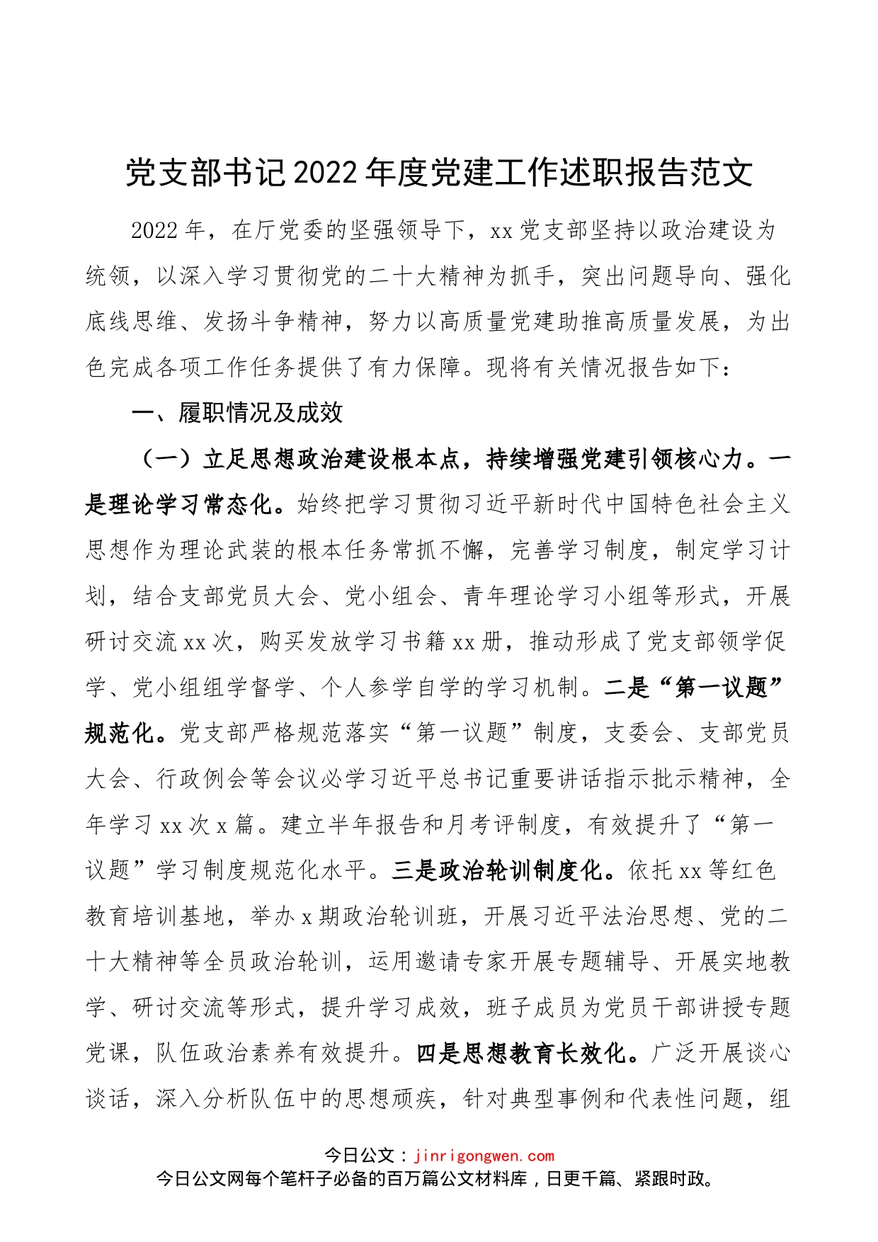 【书记党建述职】党支部书记2022年度党建工作述职报告范文_第1页