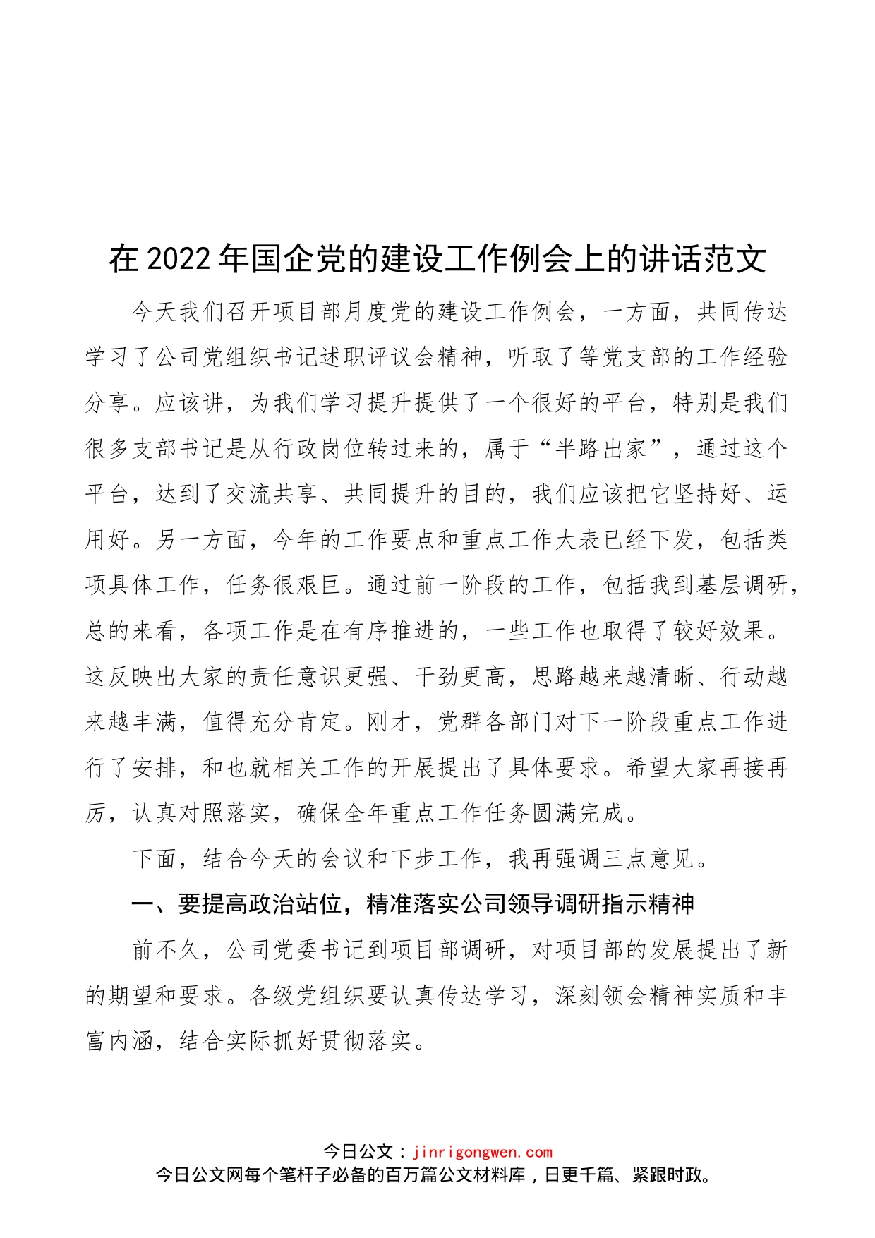 【党建讲话】在2022年国企党的建设工作例会上的讲话范文（项目部月度党建会议，集团公司，国有企业）（22041801）_第1页