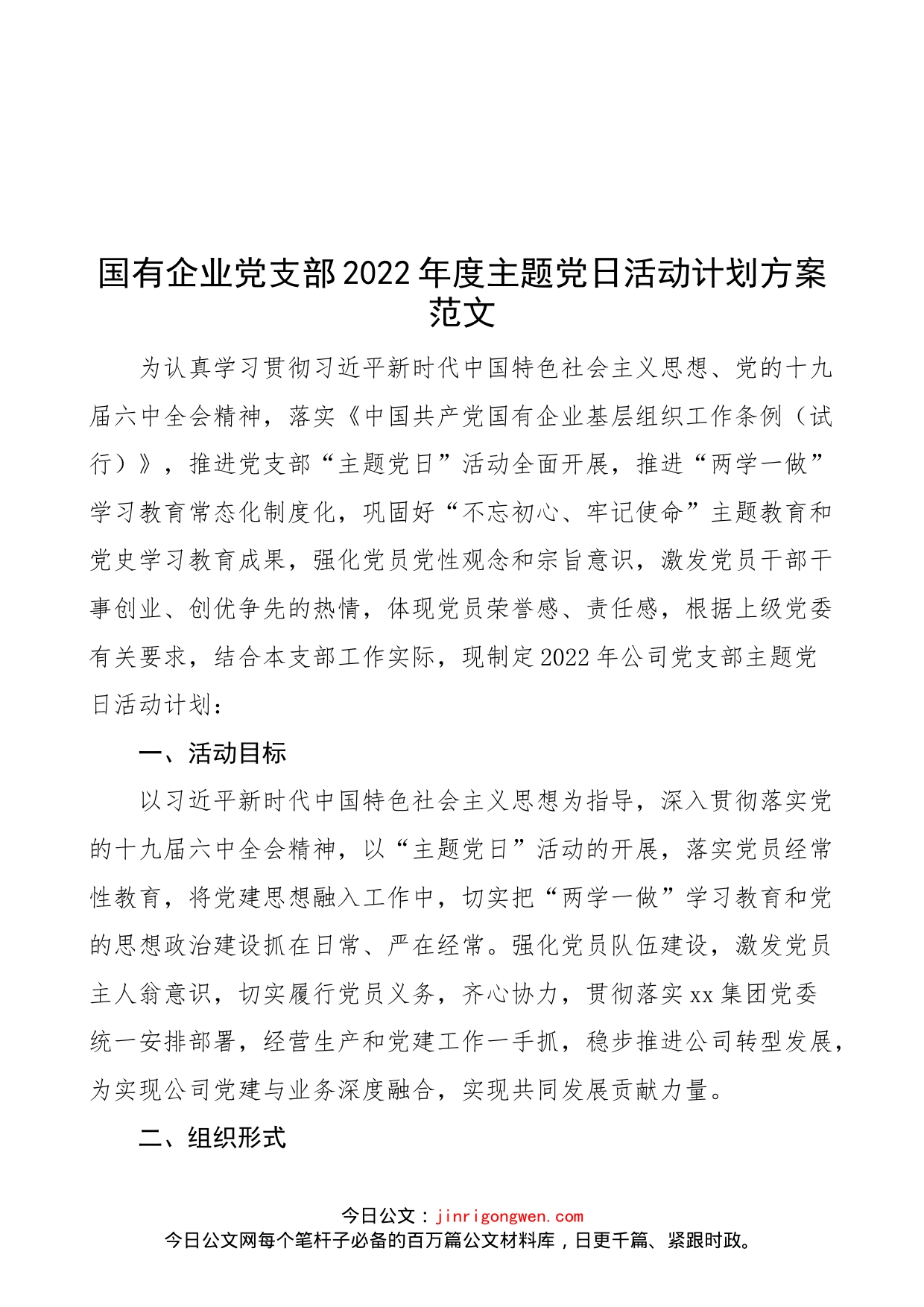 【党日活动计划，含表格】国有企业党支部2022年度主题党日活动计划方案范文（附每月计划安排表格，集团公司国企）_第1页