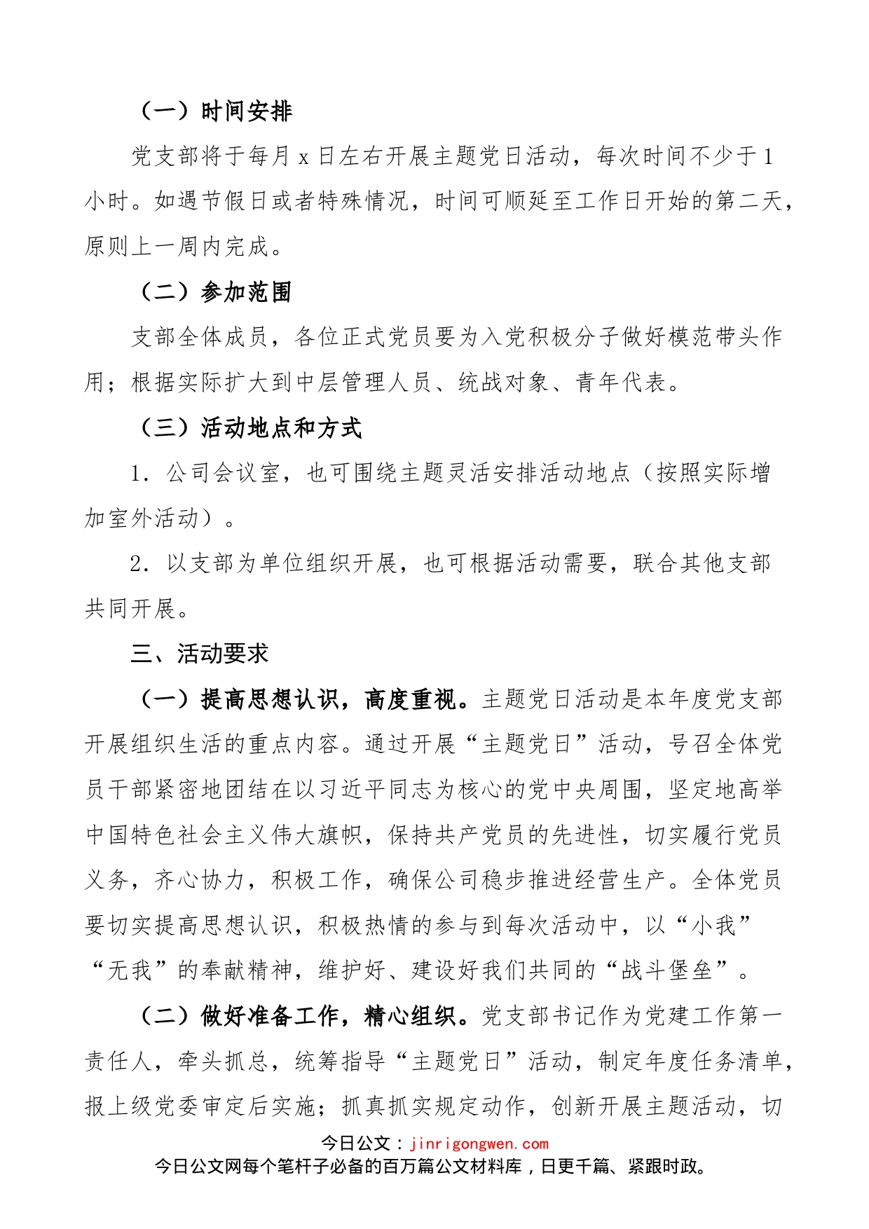 【党日活动计划，含表格】国有企业党支部2022年度主题党日活动计划方案范文（附每月计划安排表格，集团公司国企）_第2页