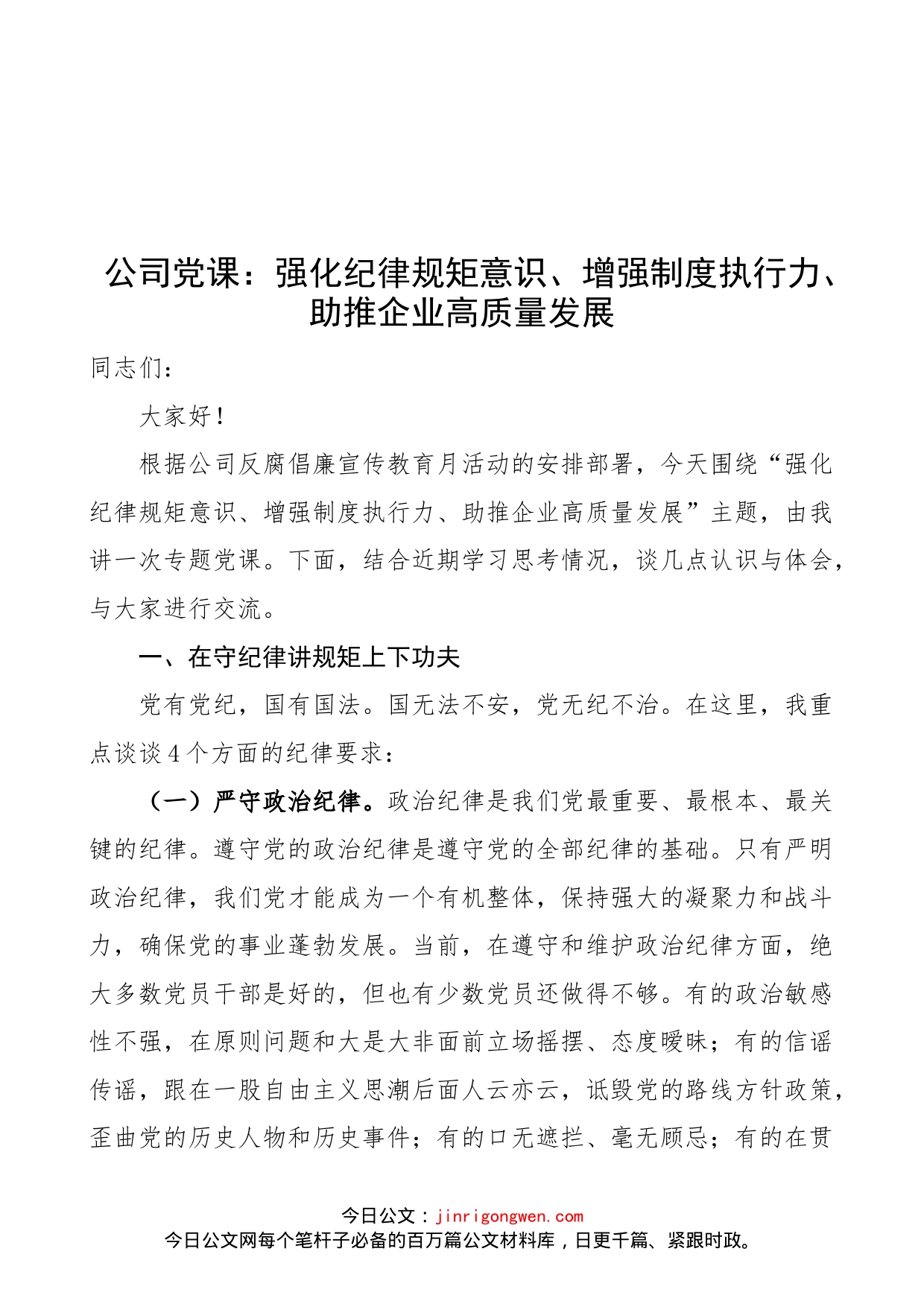 【公司党课】强化纪律规矩意识、增强制度执行力、助推企业高质量发展（集团企业纪检监察，纪委党课讲稿）_第1页