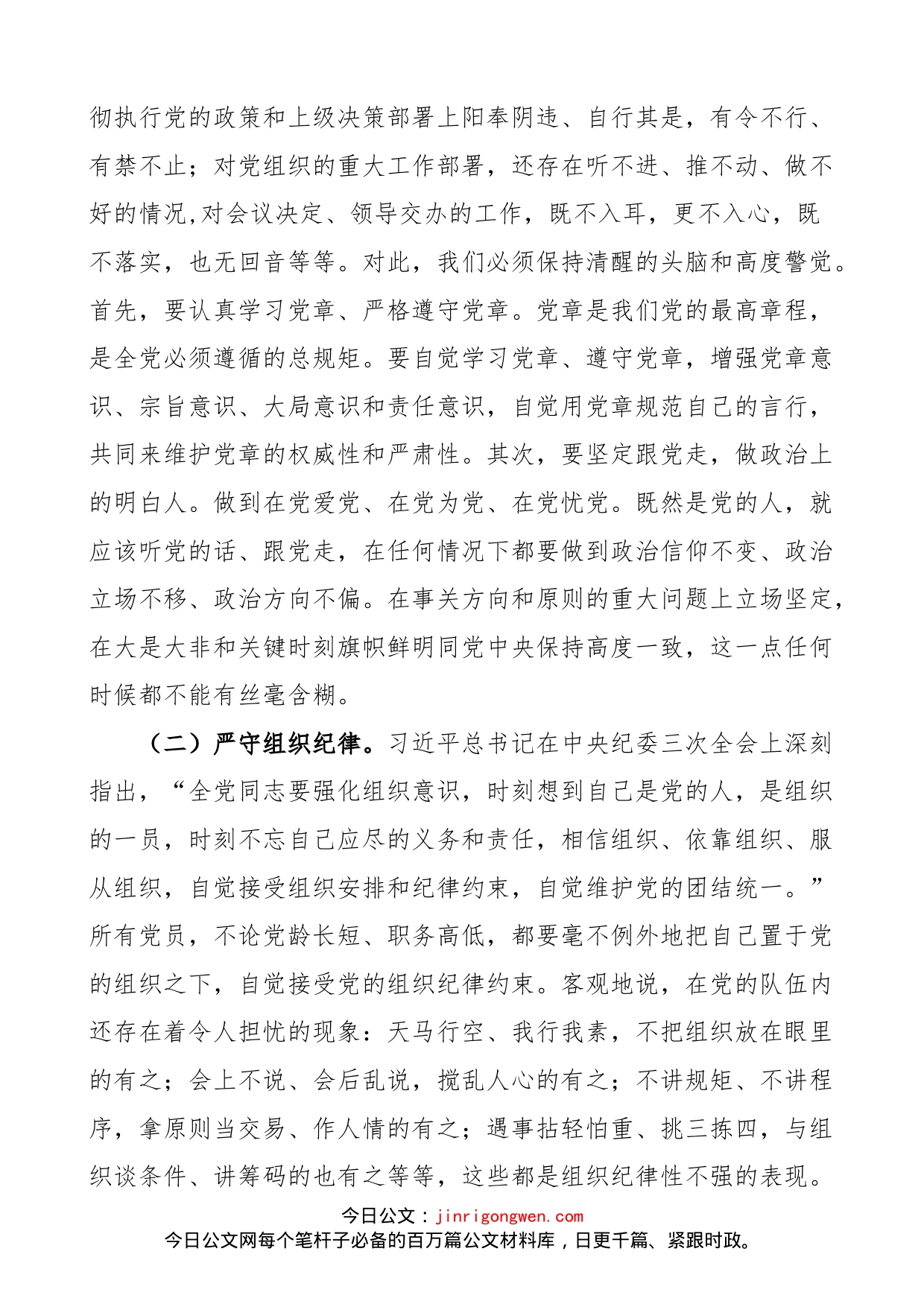 【公司党课】强化纪律规矩意识、增强制度执行力、助推企业高质量发展（集团企业纪检监察，纪委党课讲稿）_第2页