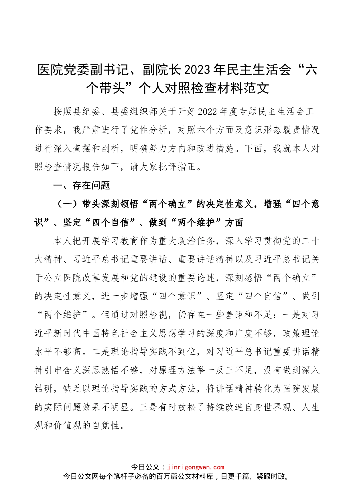 【原创素材，个人对照检查】医院党委副书记、副院长2023年民主生活会“六个带头”个人对照检查材料范文（2022年度六个方面，两个确立、思想凝心铸魂、全面领导、改革发展稳定、斗争精神、从严治党责任等方面，常务副院长，班子成员，党委委员，分管领导）_第1页