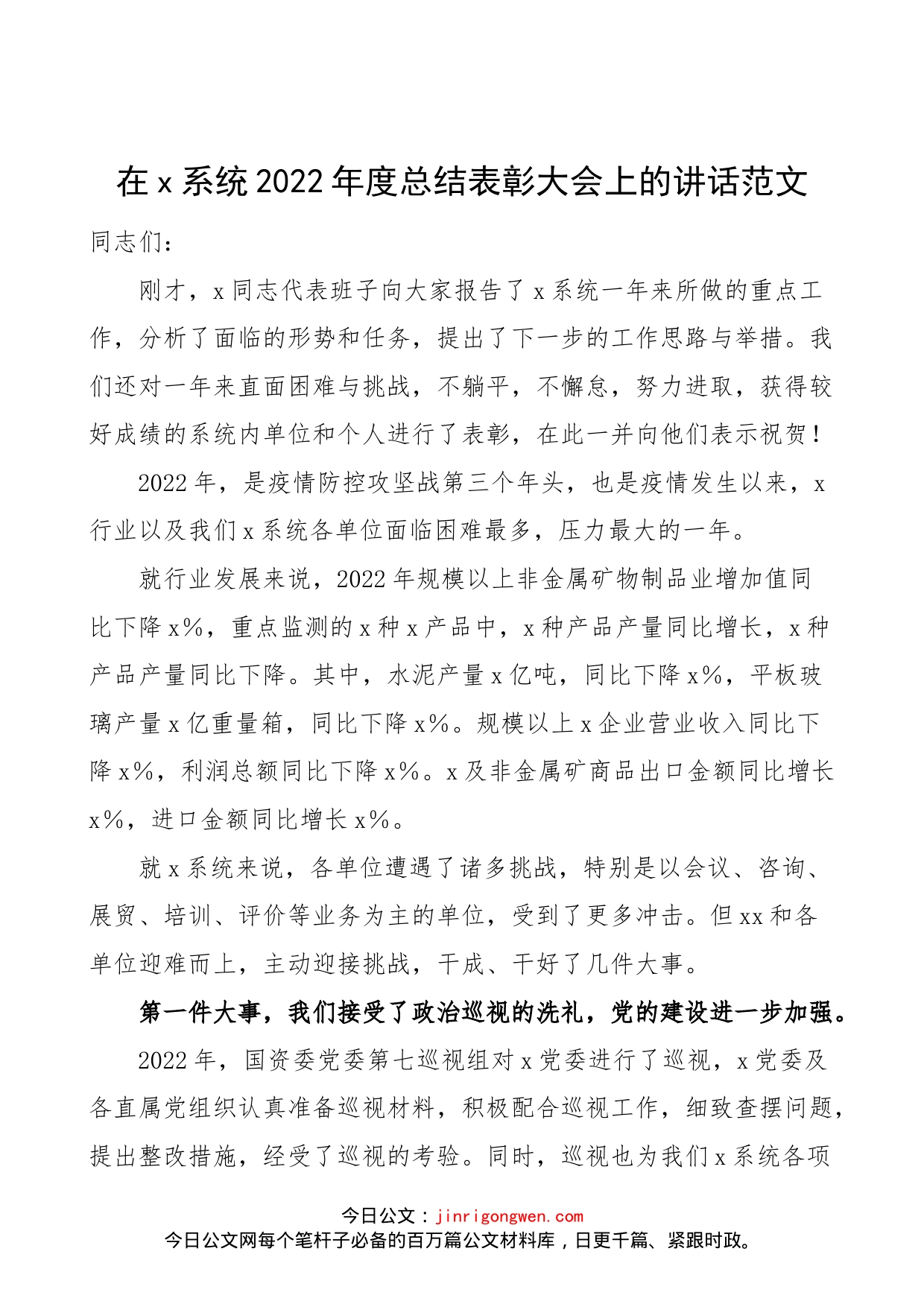 【总结表彰讲话】在x系统2022年度总结表彰大会上的讲话范文（工作会议，免费素材）（23012903）_第1页