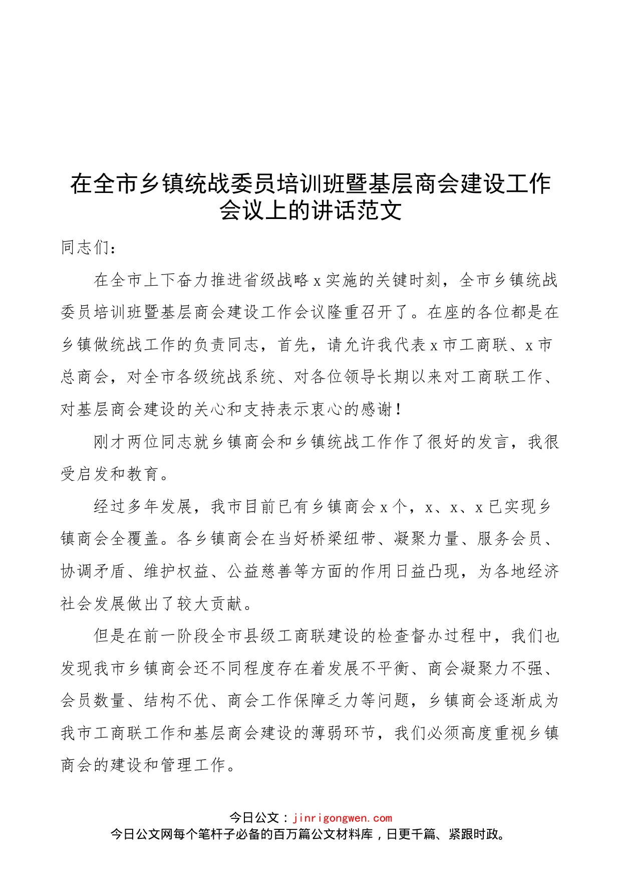 【培训讲话】在全市乡镇统战委员培训班暨基层商会建设工作会议上的讲话范文（免费素材）（22042604）_第1页