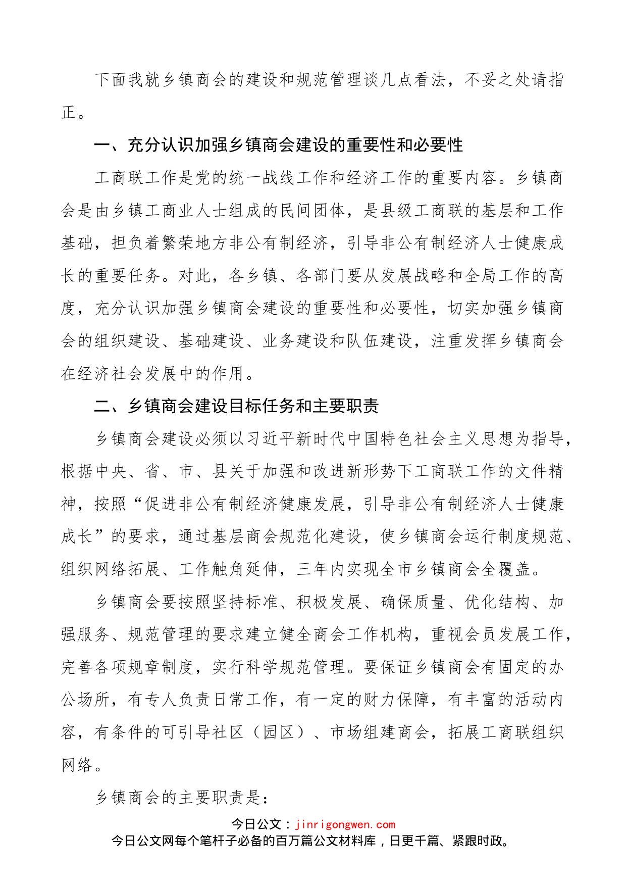 【培训讲话】在全市乡镇统战委员培训班暨基层商会建设工作会议上的讲话范文（免费素材）（22042604）_第2页