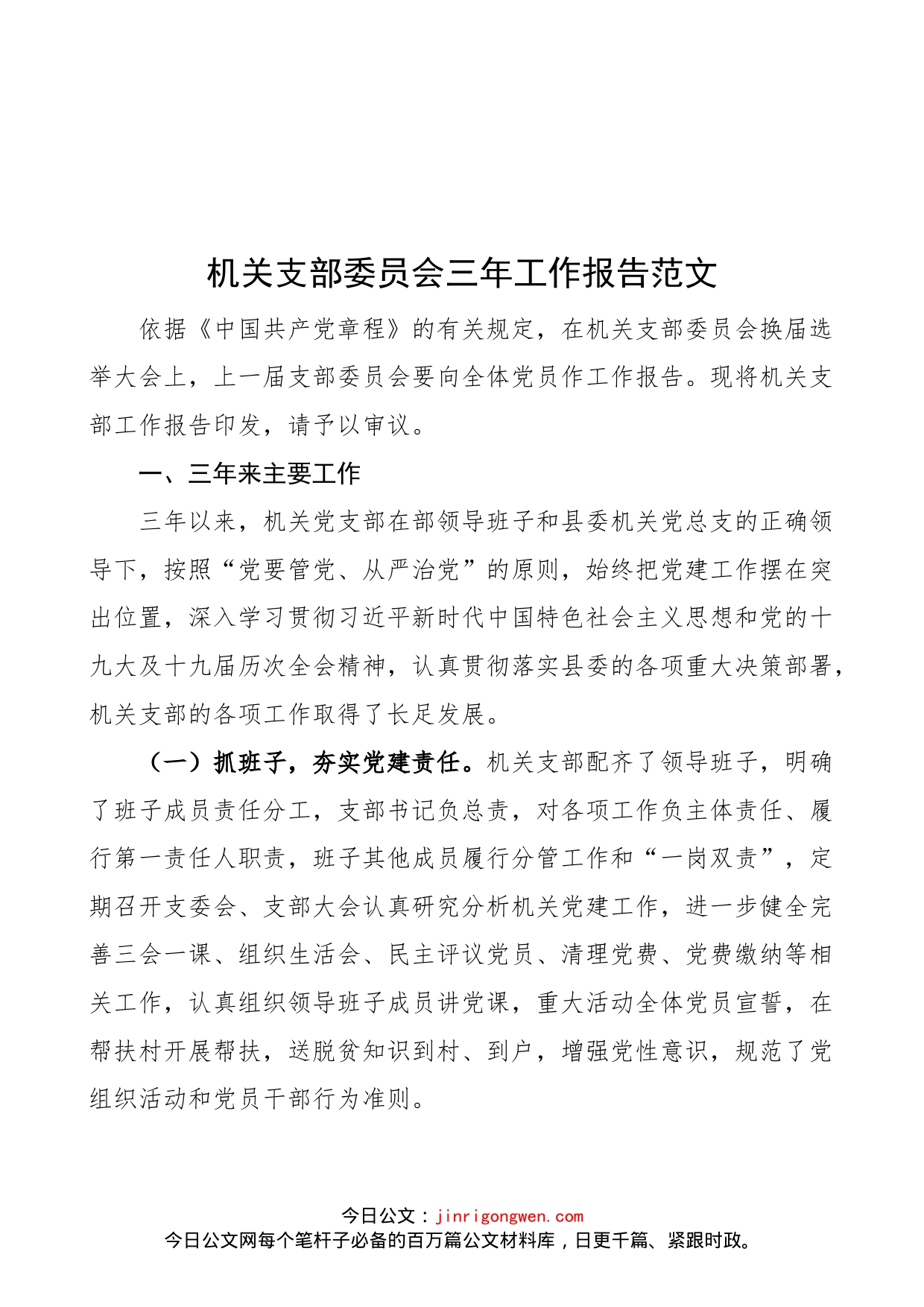 【支部三年报告】机关支部委员会三年工作报告范文（党支部换届工作汇报总结）（22041901）_第1页