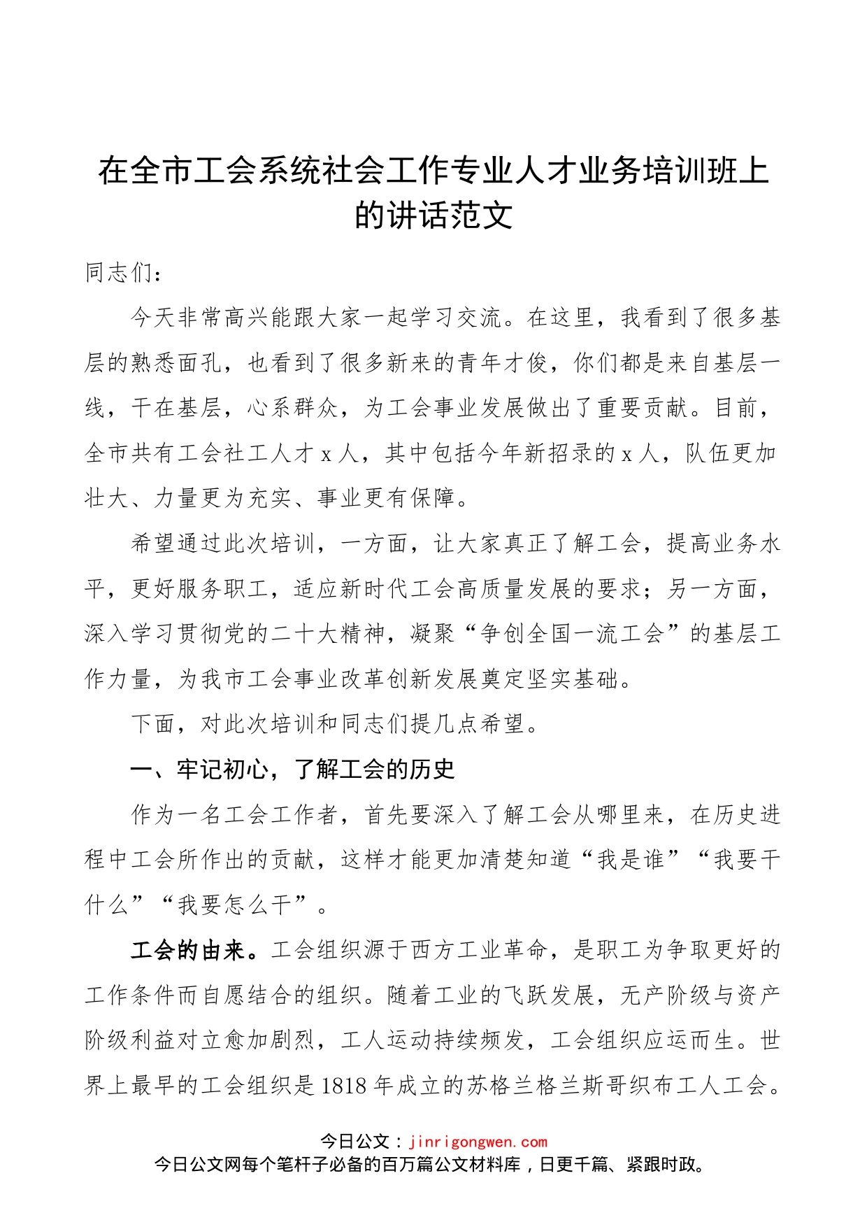 【培训讲话】在全市工会系统社会工作专业人才业务培训班上的讲话范文（社工，社会工作者，开班仪式）_第1页