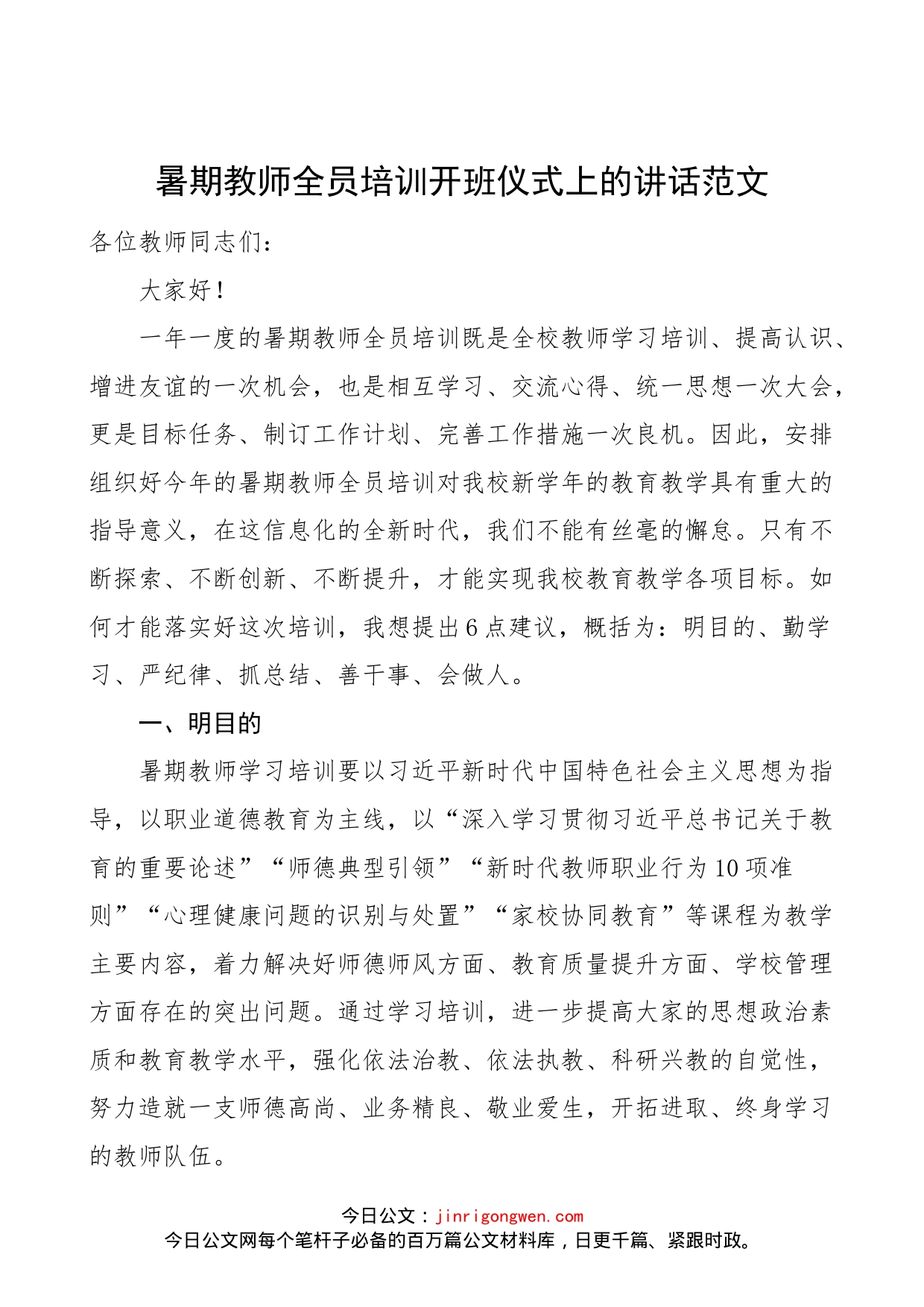 【培训讲话】暑期教师全员培训开班仪式上的讲话范文（学校）_第1页