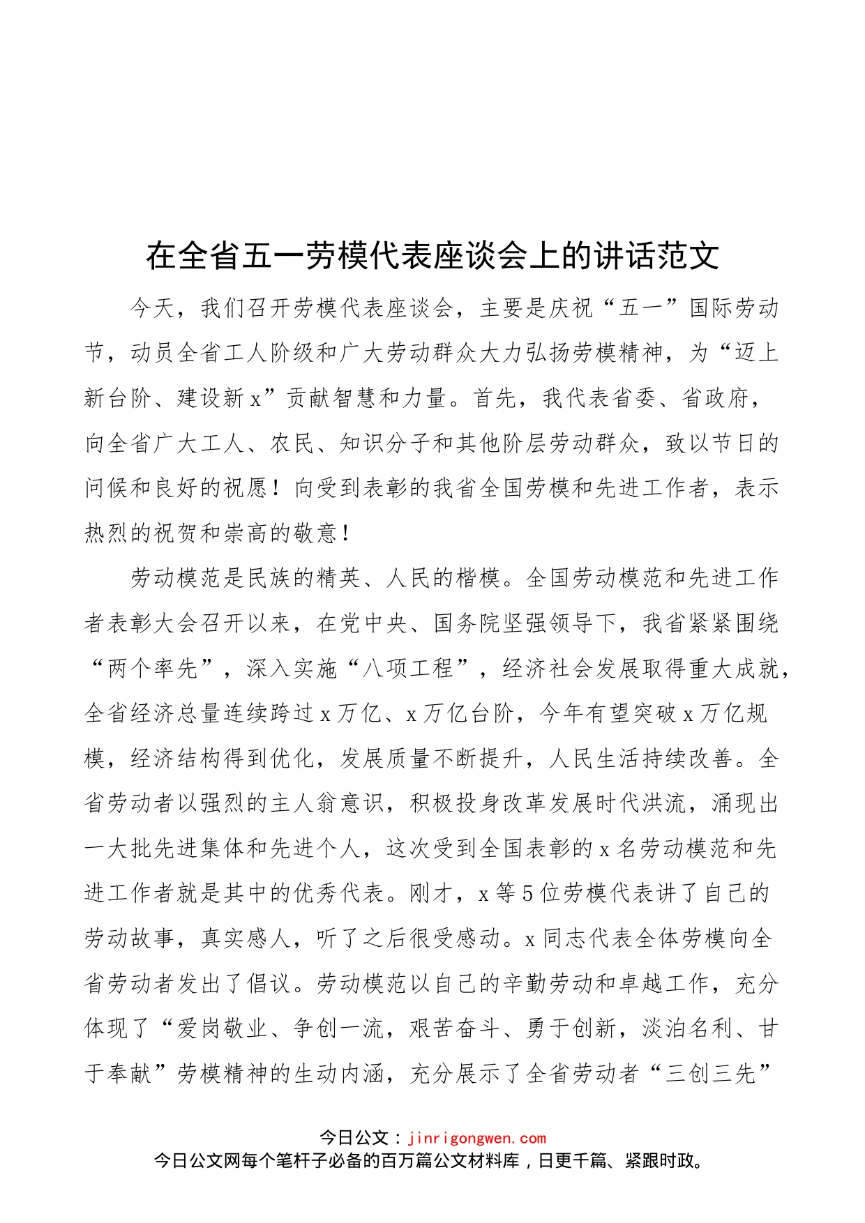 【座谈讲话】在全省五一劳模代表座谈会上的讲话范文（五一劳动节，劳动模范）（22042603）_第1页