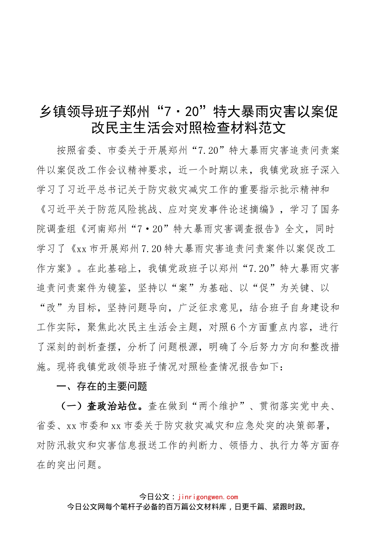 【班子对照检查】乡镇领导班子关于x720特大暴雨灾害追责问责案件以案促改民主生活会对照检查材料范文_第1页