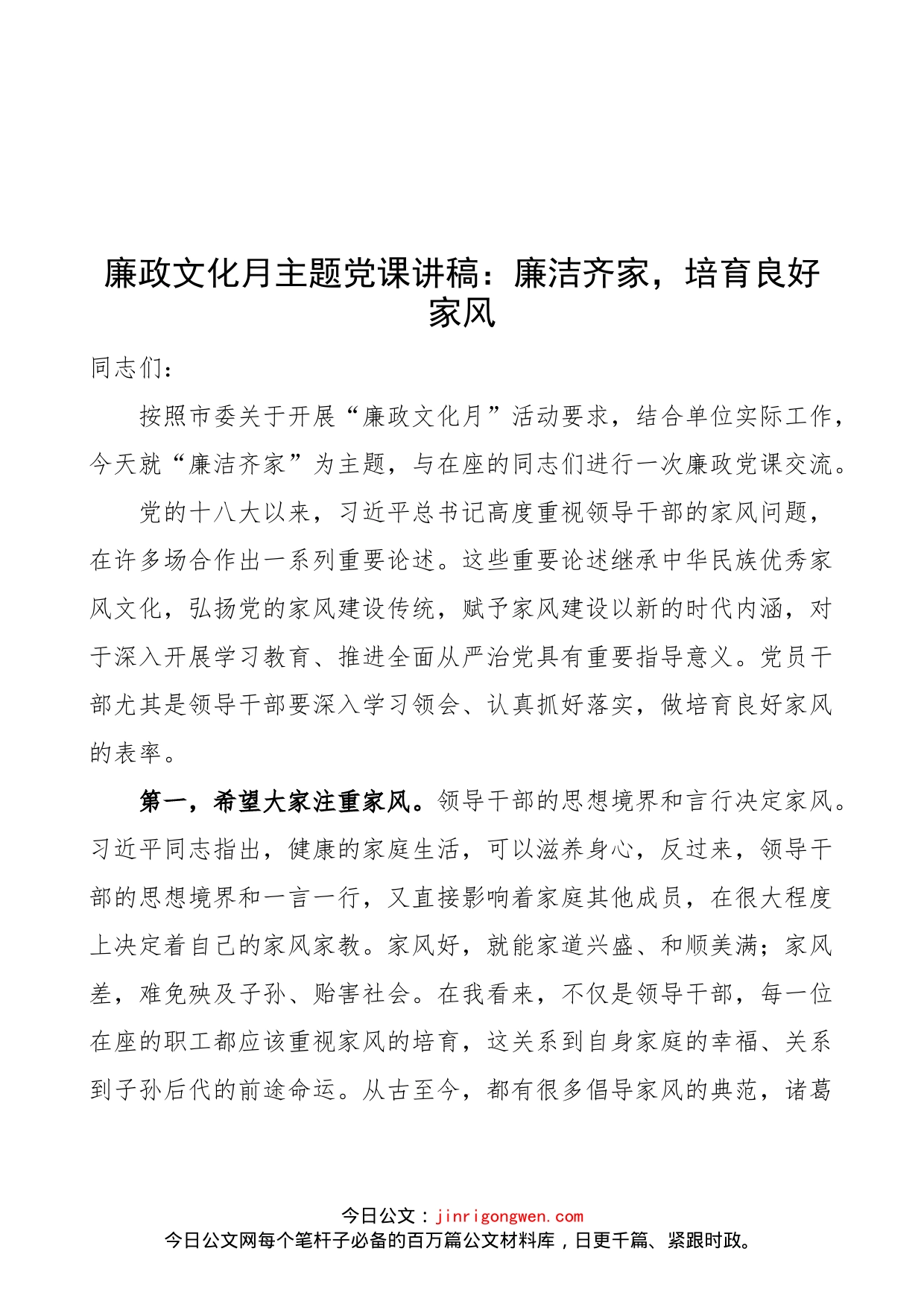 【廉政党课】廉政文化月主题党课讲稿：廉洁齐家，培育良好家风_第1页