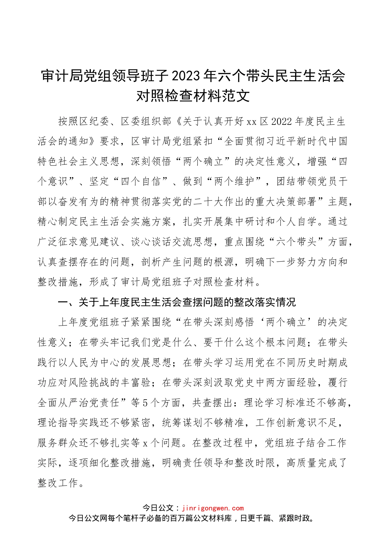 【班子对照检查】审计局党组领导班子2023年六个带头民主生活会对照检查材料范文_第1页