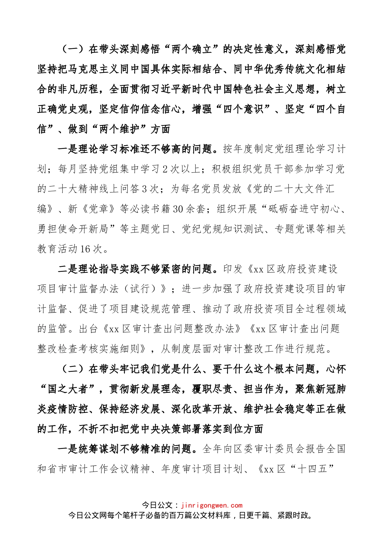 【班子对照检查】审计局党组领导班子2023年六个带头民主生活会对照检查材料范文_第2页