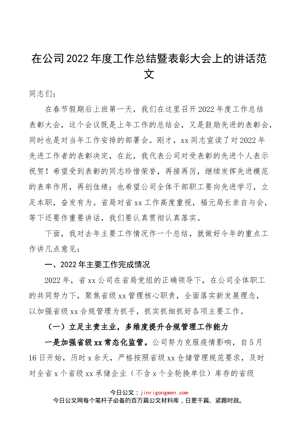 【总结表彰讲话】在公司2022年度工作总结暨表彰大会上的讲话范文（集团国有企业，国企，会议）_第1页