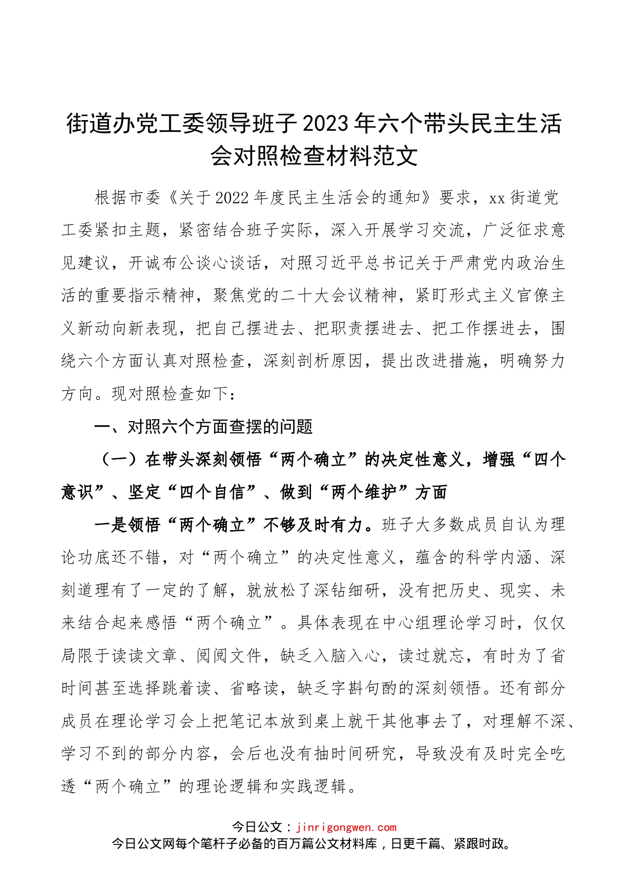 【班子对照检查】街道办党工委领导班子2023年六个带头民主生活会对照检查材料范文_第1页